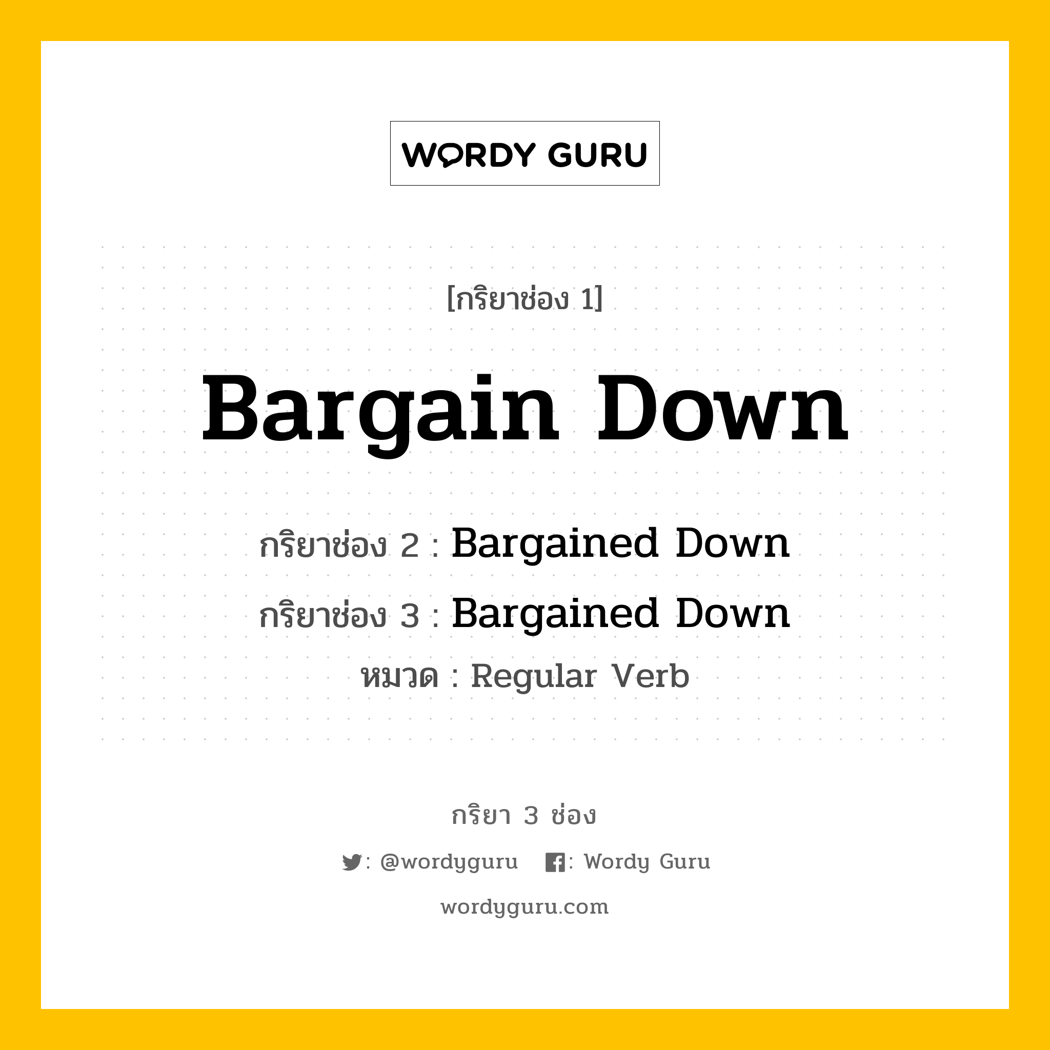 กริยา 3 ช่อง ของ Bargain Down คืออะไร?, กริยาช่อง 1 Bargain Down กริยาช่อง 2 Bargained Down กริยาช่อง 3 Bargained Down หมวด Regular Verb หมวด Regular Verb