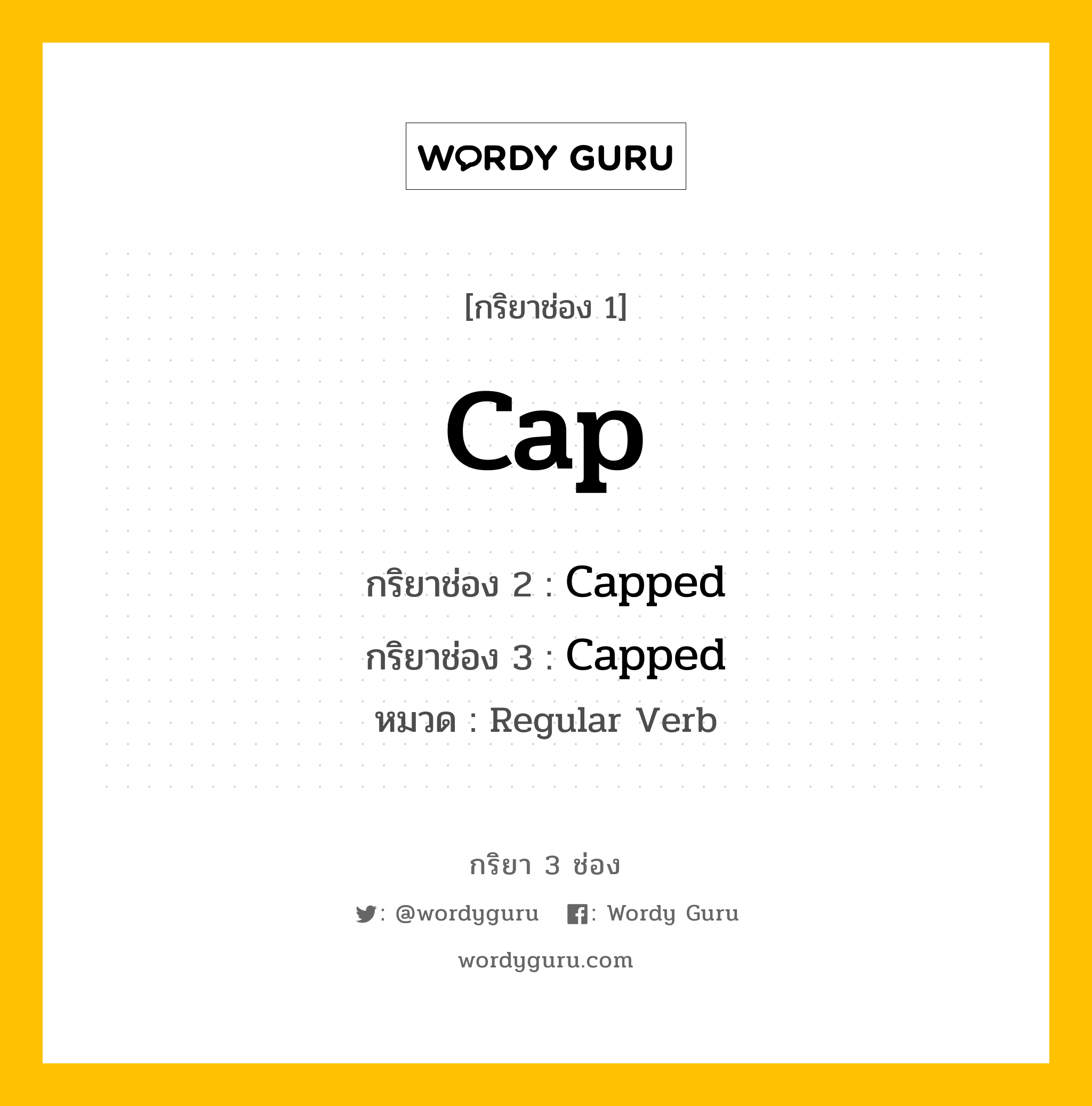 กริยา 3 ช่อง ของ Cap คืออะไร?, กริยาช่อง 1 Cap กริยาช่อง 2 Capped กริยาช่อง 3 Capped หมวด Regular Verb หมวด Regular Verb