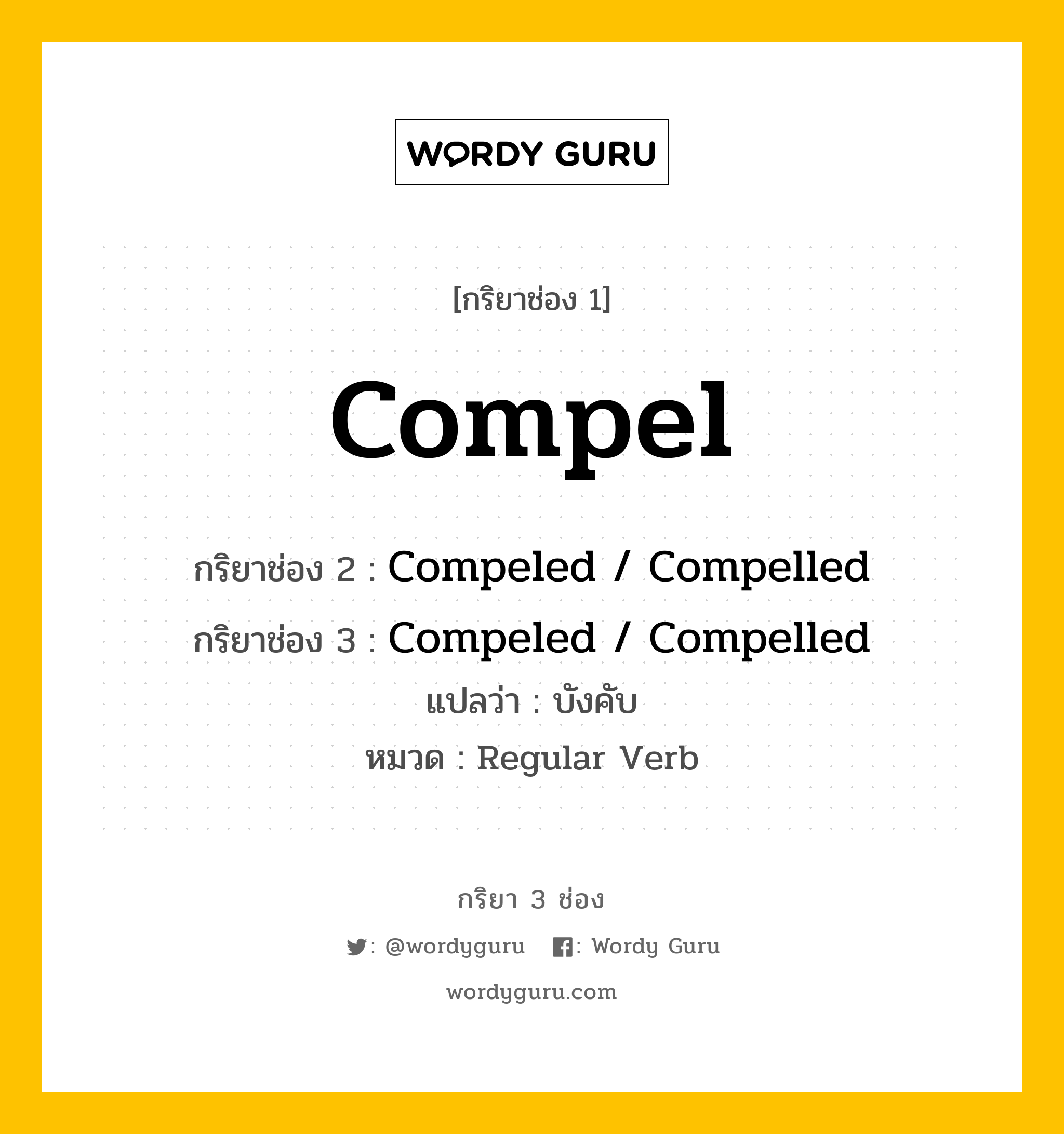 กริยา 3 ช่อง ของ Compel คืออะไร?, กริยาช่อง 1 Compel กริยาช่อง 2 Compeled / Compelled กริยาช่อง 3 Compeled / Compelled แปลว่า บังคับ หมวด Regular Verb หมวด Regular Verb