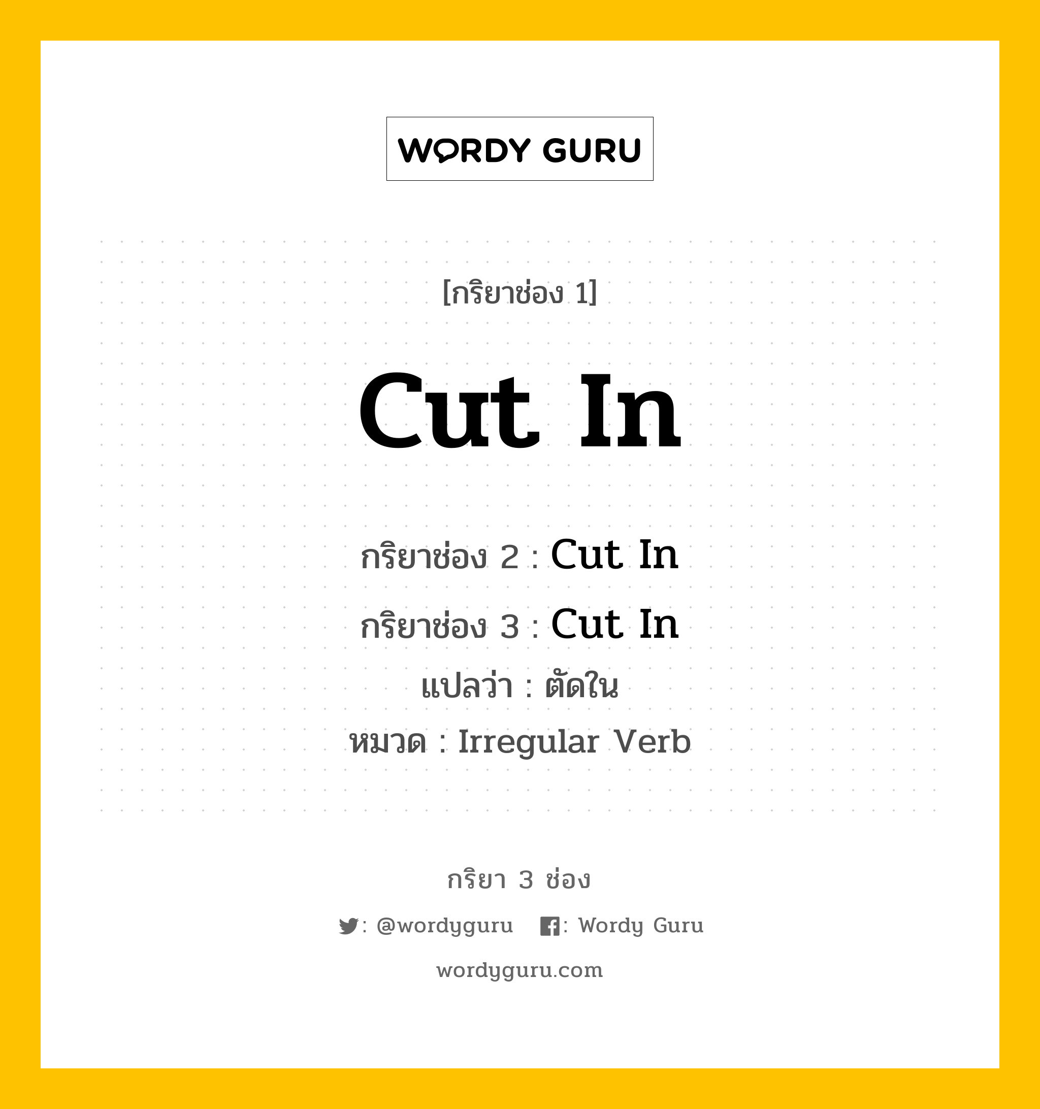 กริยา 3 ช่อง ของ Cut In คืออะไร?, กริยาช่อง 1 Cut In กริยาช่อง 2 Cut In กริยาช่อง 3 Cut In แปลว่า ตัดใน หมวด Irregular Verb หมวด Irregular Verb
