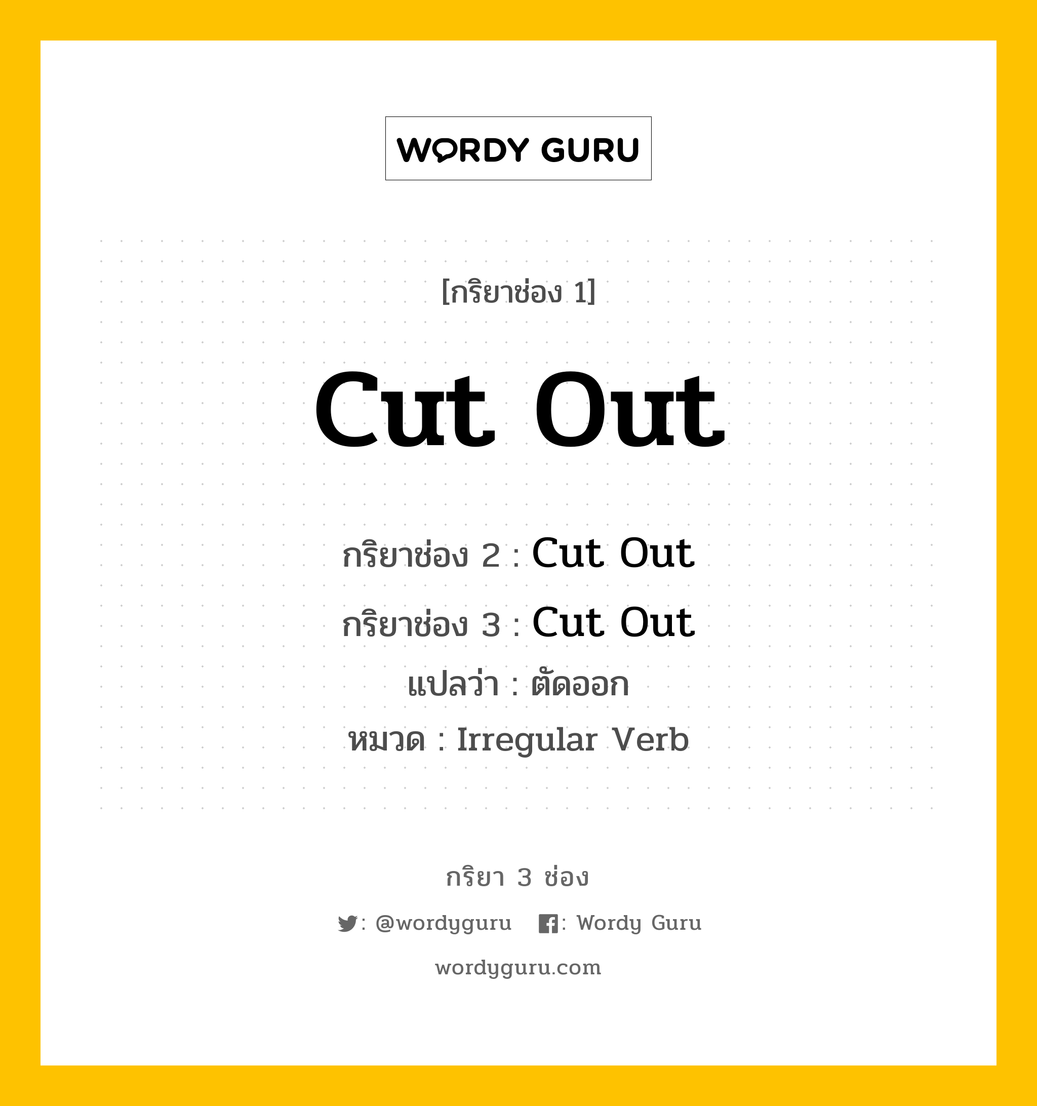 กริยา 3 ช่อง ของ Cut Out คืออะไร?, กริยาช่อง 1 Cut Out กริยาช่อง 2 Cut Out กริยาช่อง 3 Cut Out แปลว่า ตัดออก หมวด Irregular Verb หมวด Irregular Verb