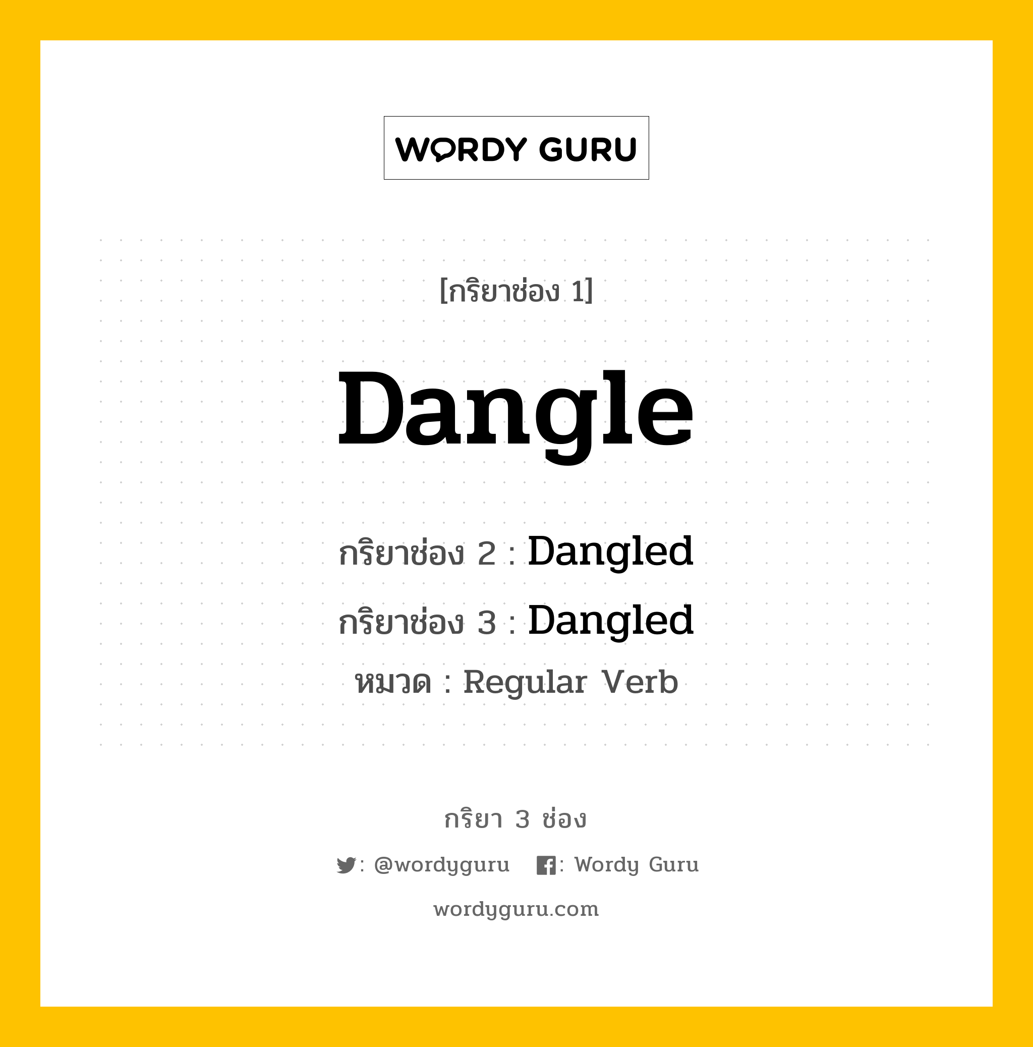 กริยา 3 ช่อง ของ Dangle คืออะไร?, กริยาช่อง 1 Dangle กริยาช่อง 2 Dangled กริยาช่อง 3 Dangled หมวด Regular Verb หมวด Regular Verb