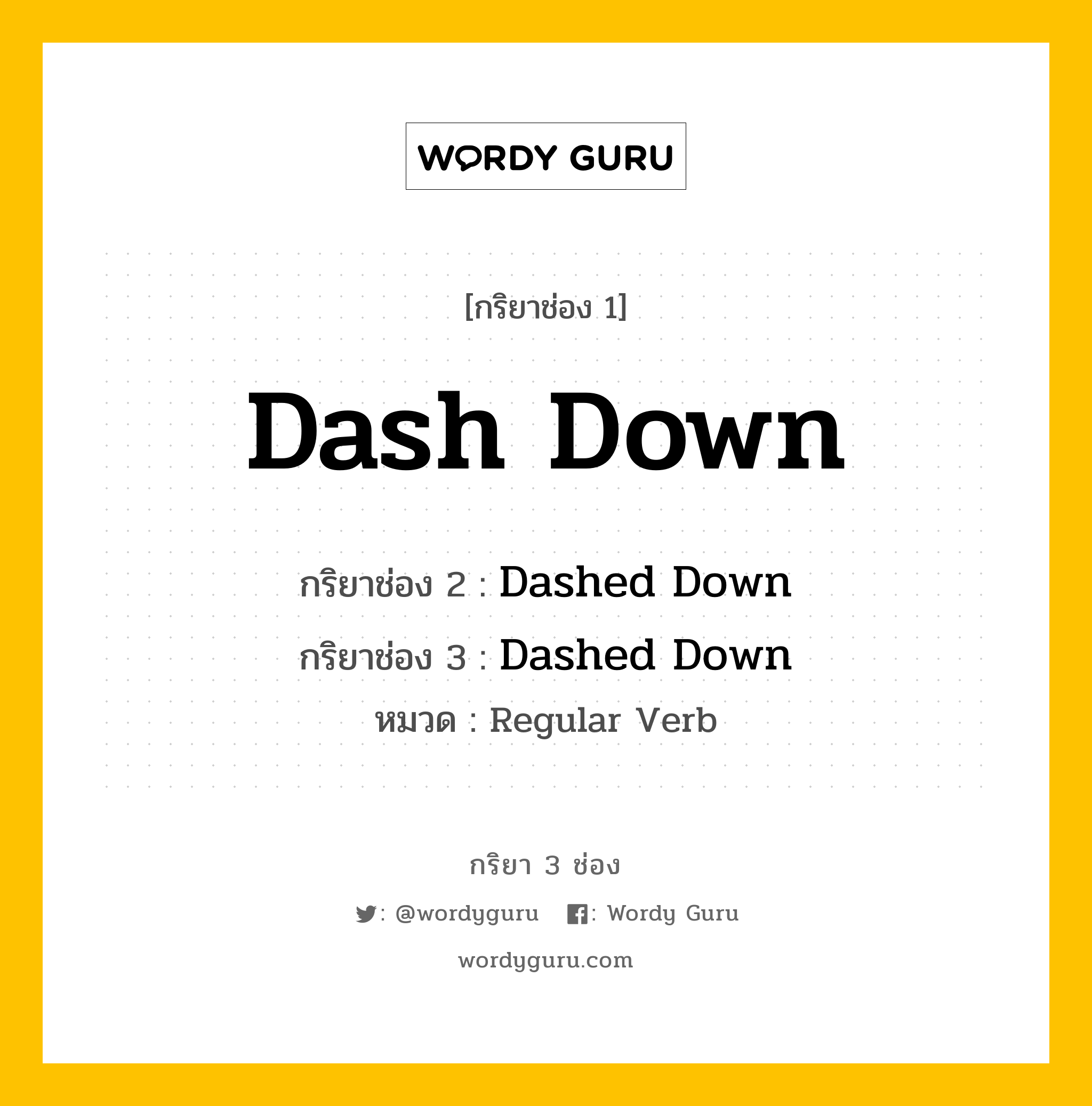 กริยา 3 ช่อง ของ Dash Down คืออะไร?, กริยาช่อง 1 Dash Down กริยาช่อง 2 Dashed Down กริยาช่อง 3 Dashed Down หมวด Regular Verb หมวด Regular Verb
