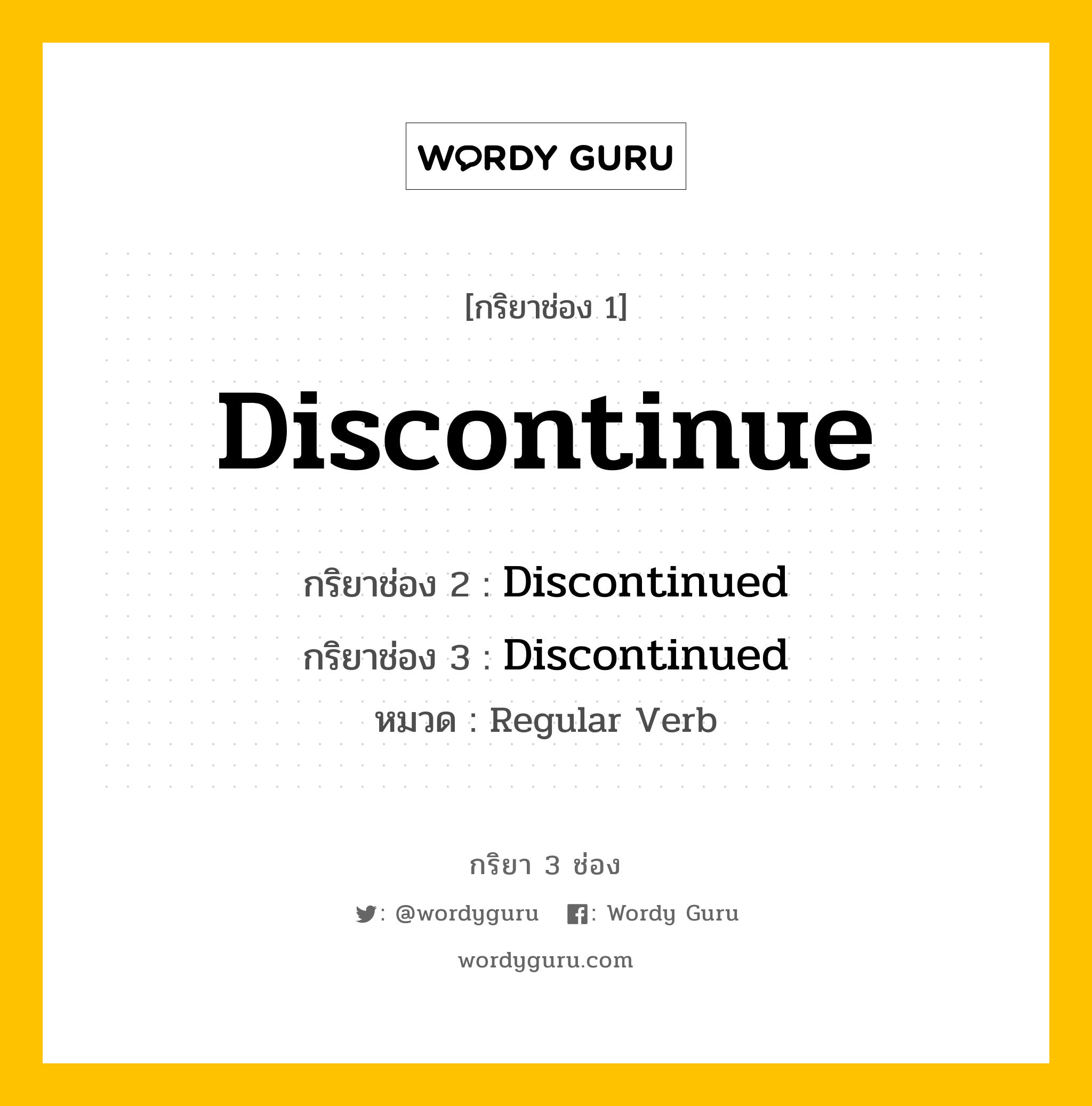 กริยา 3 ช่อง ของ Discontinue คืออะไร?, กริยาช่อง 1 Discontinue กริยาช่อง 2 Discontinued กริยาช่อง 3 Discontinued หมวด Regular Verb หมวด Regular Verb