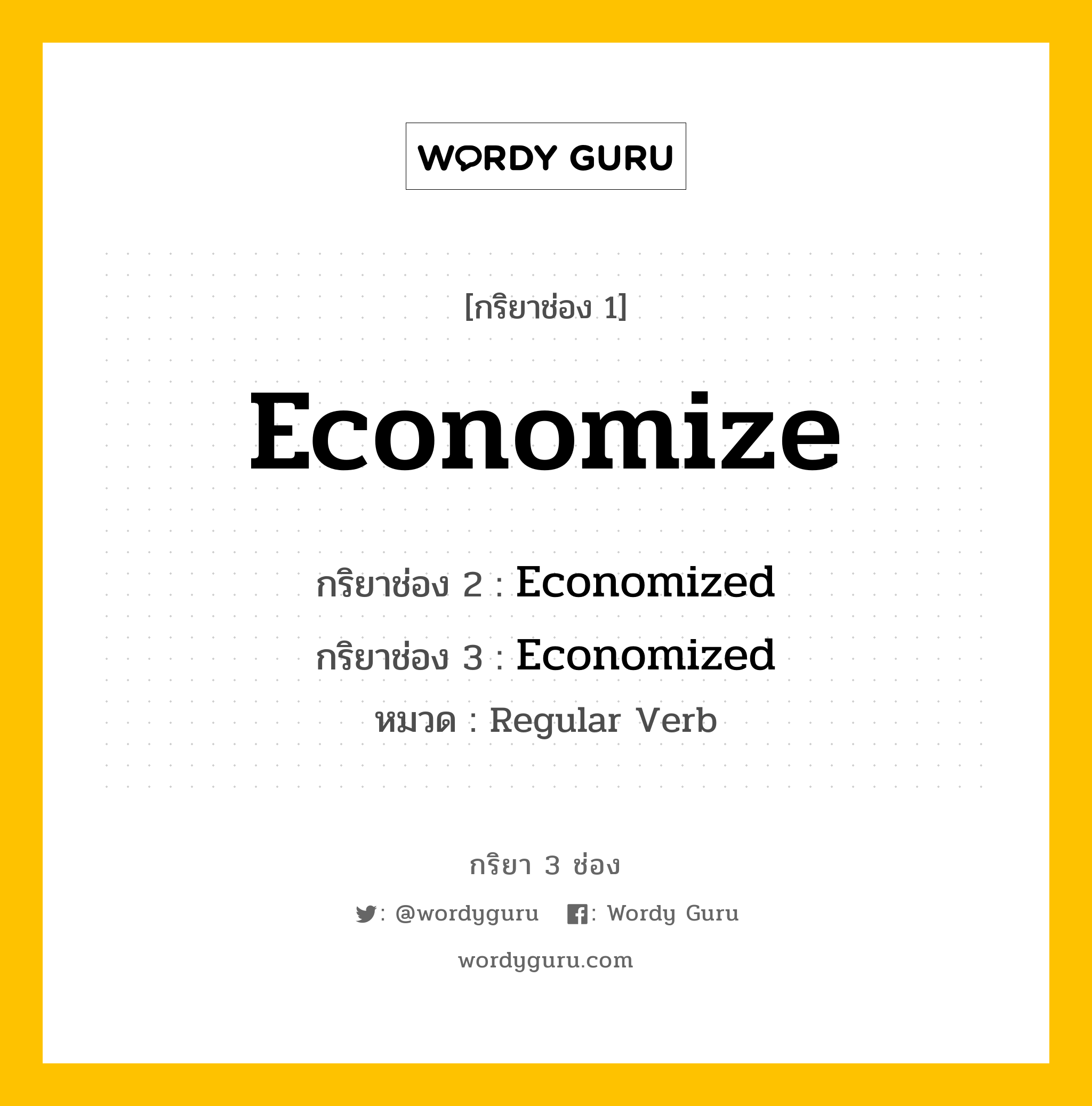 กริยา 3 ช่อง ของ Economize คืออะไร?, กริยาช่อง 1 Economize กริยาช่อง 2 Economized กริยาช่อง 3 Economized หมวด Regular Verb หมวด Regular Verb