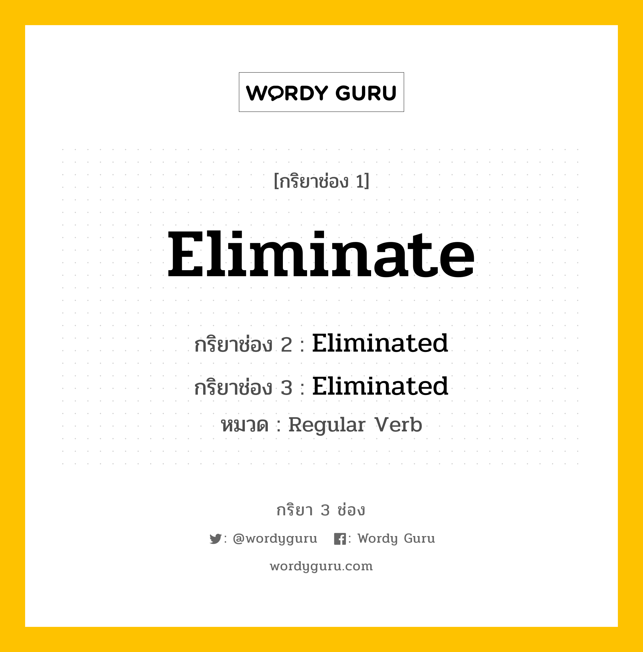 กริยา 3 ช่อง ของ Eliminate คืออะไร?, กริยาช่อง 1 Eliminate กริยาช่อง 2 Eliminated กริยาช่อง 3 Eliminated หมวด Regular Verb หมวด Regular Verb