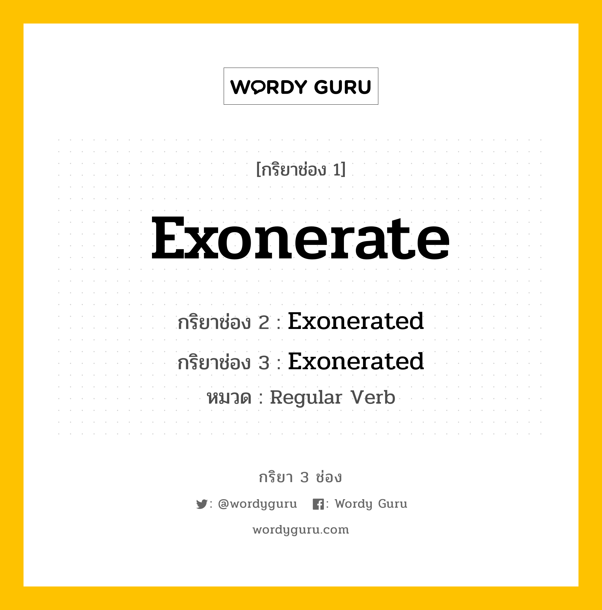 กริยา 3 ช่อง ของ Exonerate คืออะไร?, กริยาช่อง 1 Exonerate กริยาช่อง 2 Exonerated กริยาช่อง 3 Exonerated หมวด Regular Verb หมวด Regular Verb