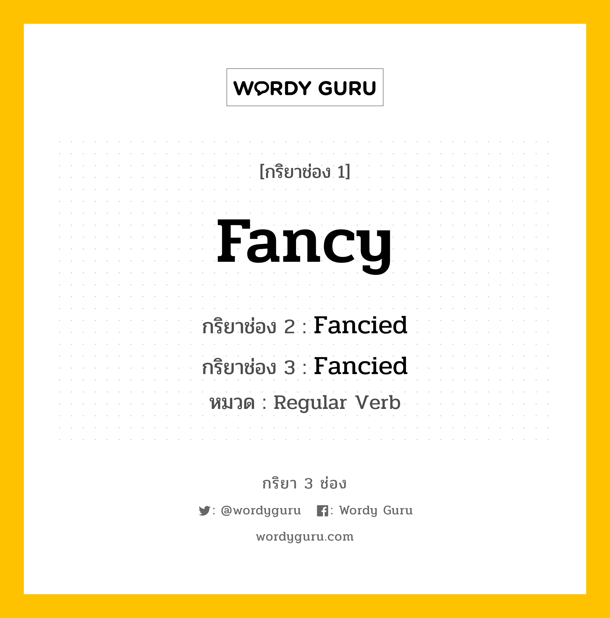 กริยา 3 ช่อง ของ Fancy คืออะไร?, กริยาช่อง 1 Fancy กริยาช่อง 2 Fancied กริยาช่อง 3 Fancied หมวด Regular Verb หมวด Regular Verb