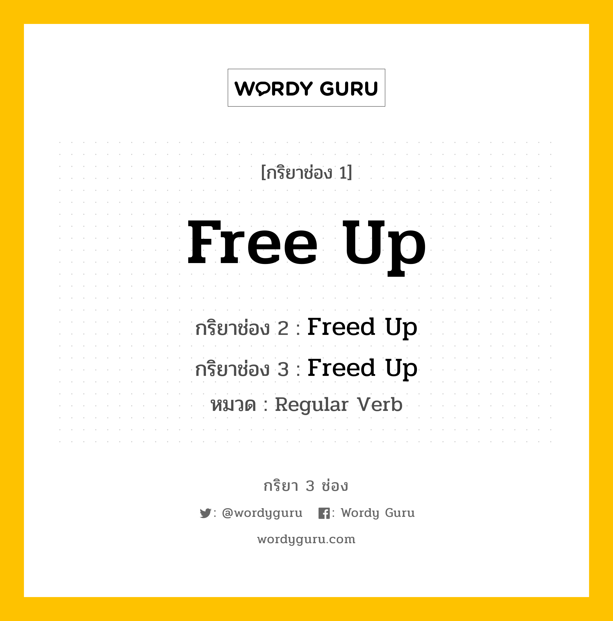 กริยา 3 ช่อง ของ Free Up คืออะไร?, กริยาช่อง 1 Free Up กริยาช่อง 2 Freed Up กริยาช่อง 3 Freed Up หมวด Regular Verb หมวด Regular Verb