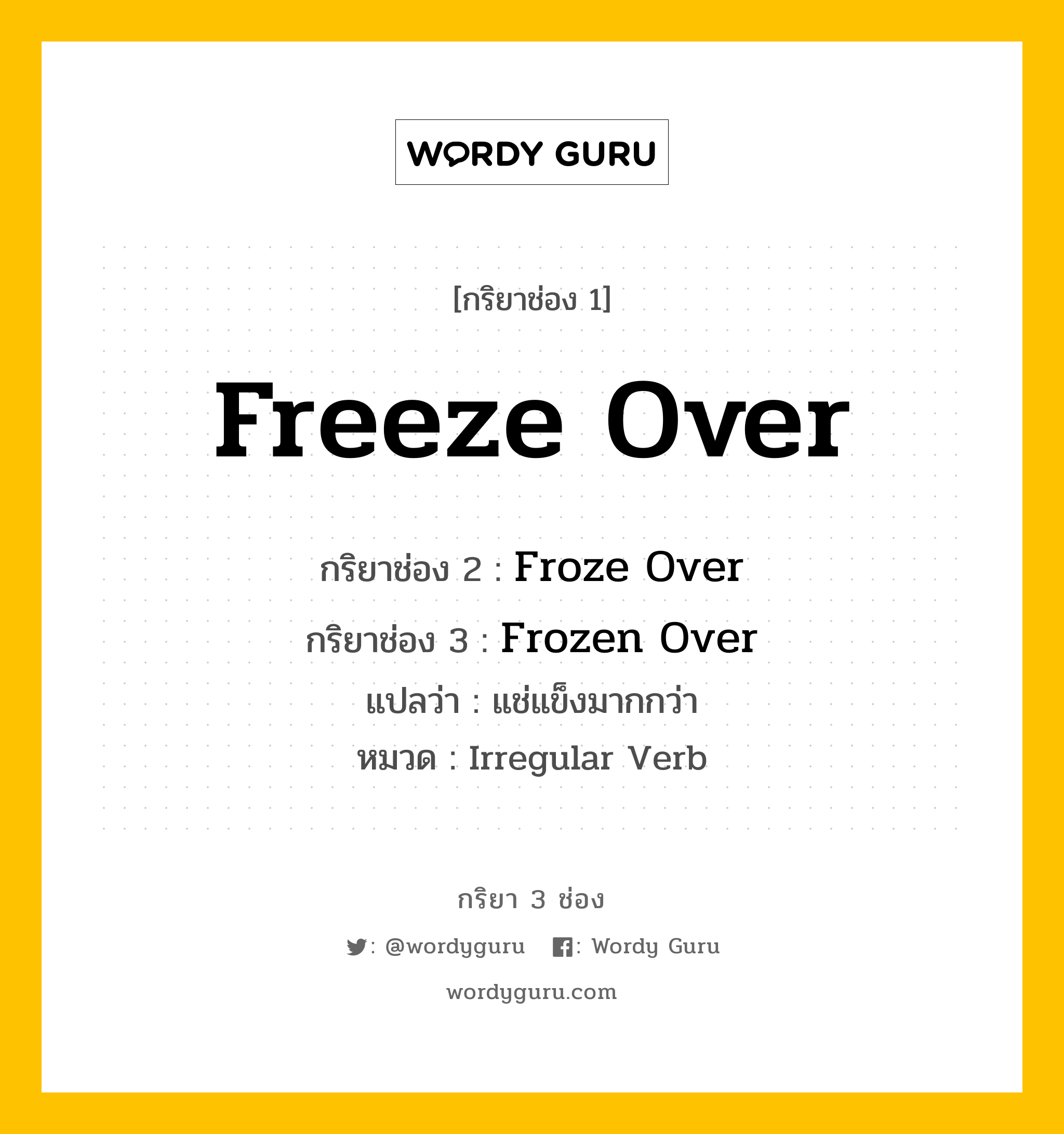 กริยา 3 ช่อง ของ Freeze Over คืออะไร?, กริยาช่อง 1 Freeze Over กริยาช่อง 2 Froze Over กริยาช่อง 3 Frozen Over แปลว่า แช่แข็งมากกว่า หมวด Irregular Verb หมวด Irregular Verb