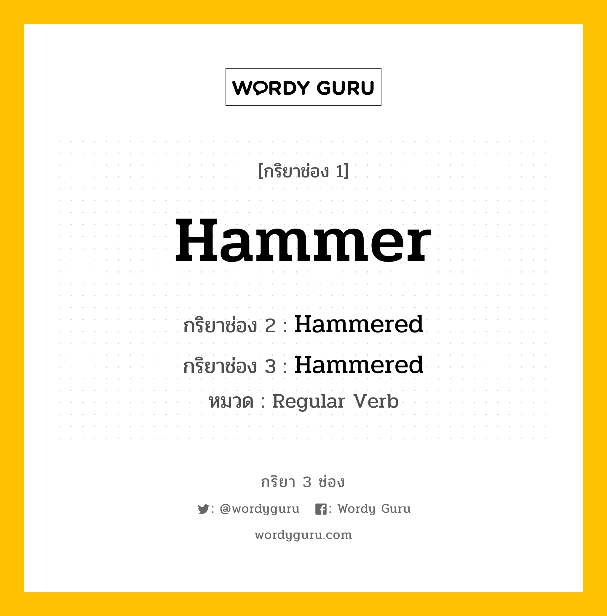 กริยา 3 ช่อง ของ Hammer คืออะไร?, กริยาช่อง 1 Hammer กริยาช่อง 2 Hammered กริยาช่อง 3 Hammered หมวด Regular Verb หมวด Regular Verb