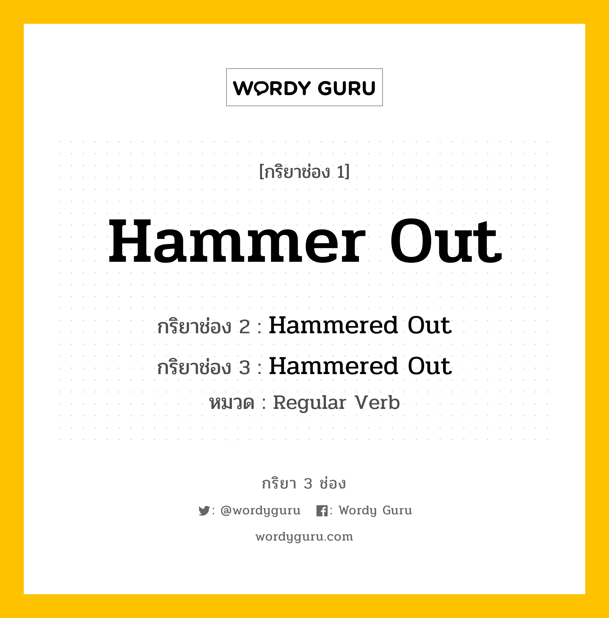 กริยา 3 ช่อง ของ Hammer Out คืออะไร?, กริยาช่อง 1 Hammer Out กริยาช่อง 2 Hammered Out กริยาช่อง 3 Hammered Out หมวด Regular Verb หมวด Regular Verb