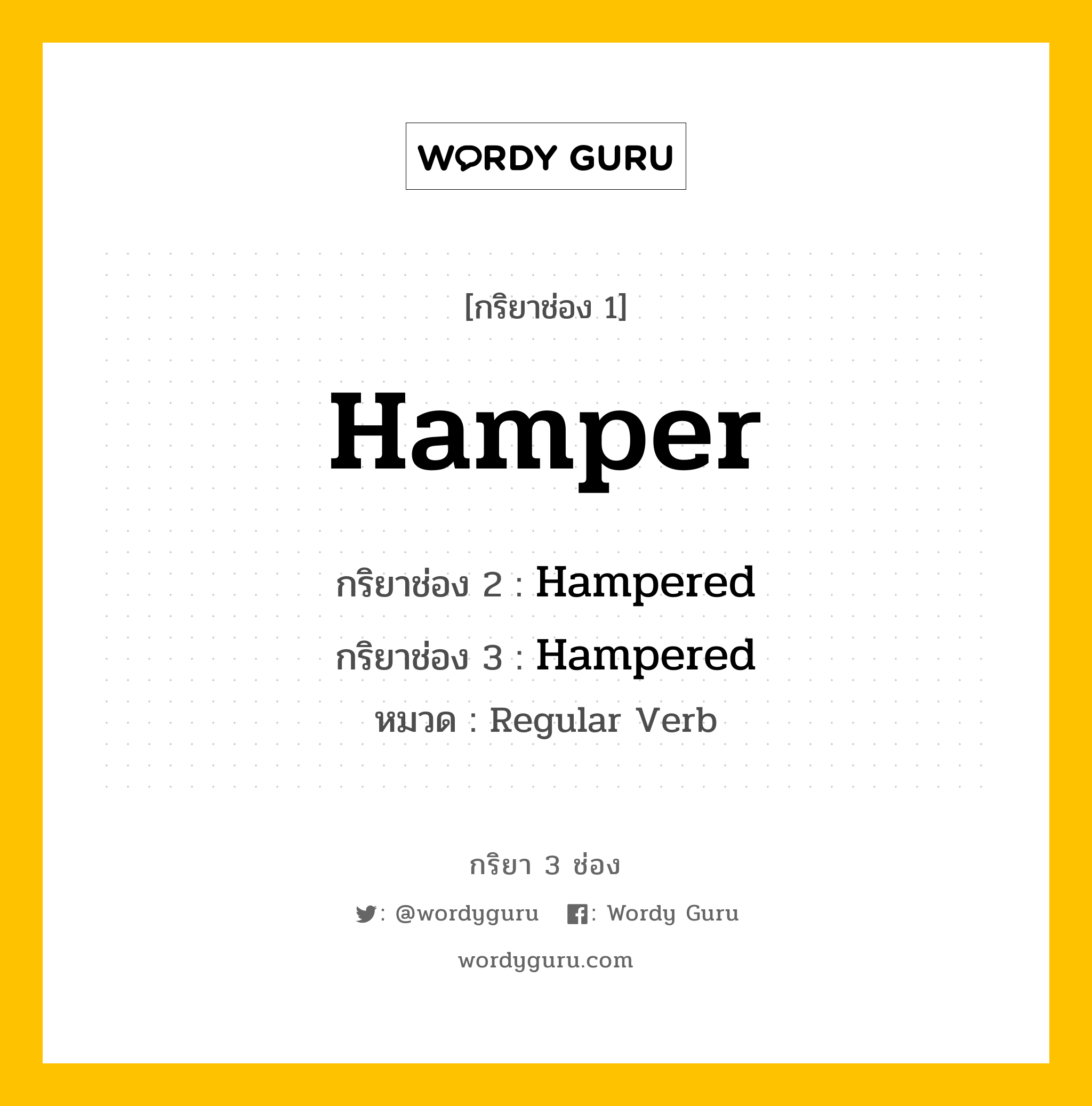 กริยา 3 ช่อง ของ Hamper คืออะไร?, กริยาช่อง 1 Hamper กริยาช่อง 2 Hampered กริยาช่อง 3 Hampered หมวด Regular Verb หมวด Regular Verb