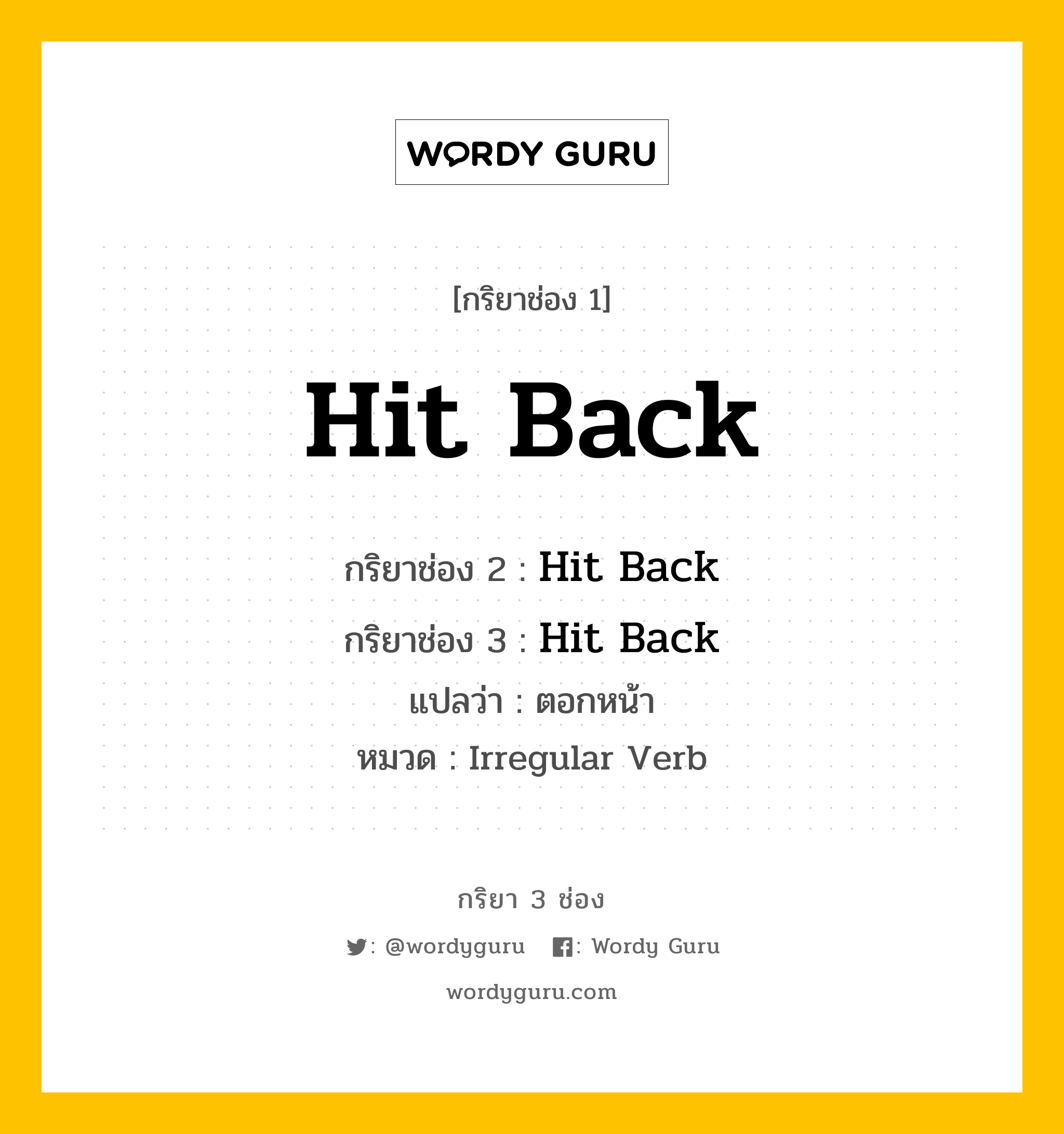 กริยา 3 ช่อง ของ Hit Back คืออะไร?, กริยาช่อง 1 Hit Back กริยาช่อง 2 Hit Back กริยาช่อง 3 Hit Back แปลว่า ตอกหน้า หมวด Irregular Verb หมวด Irregular Verb