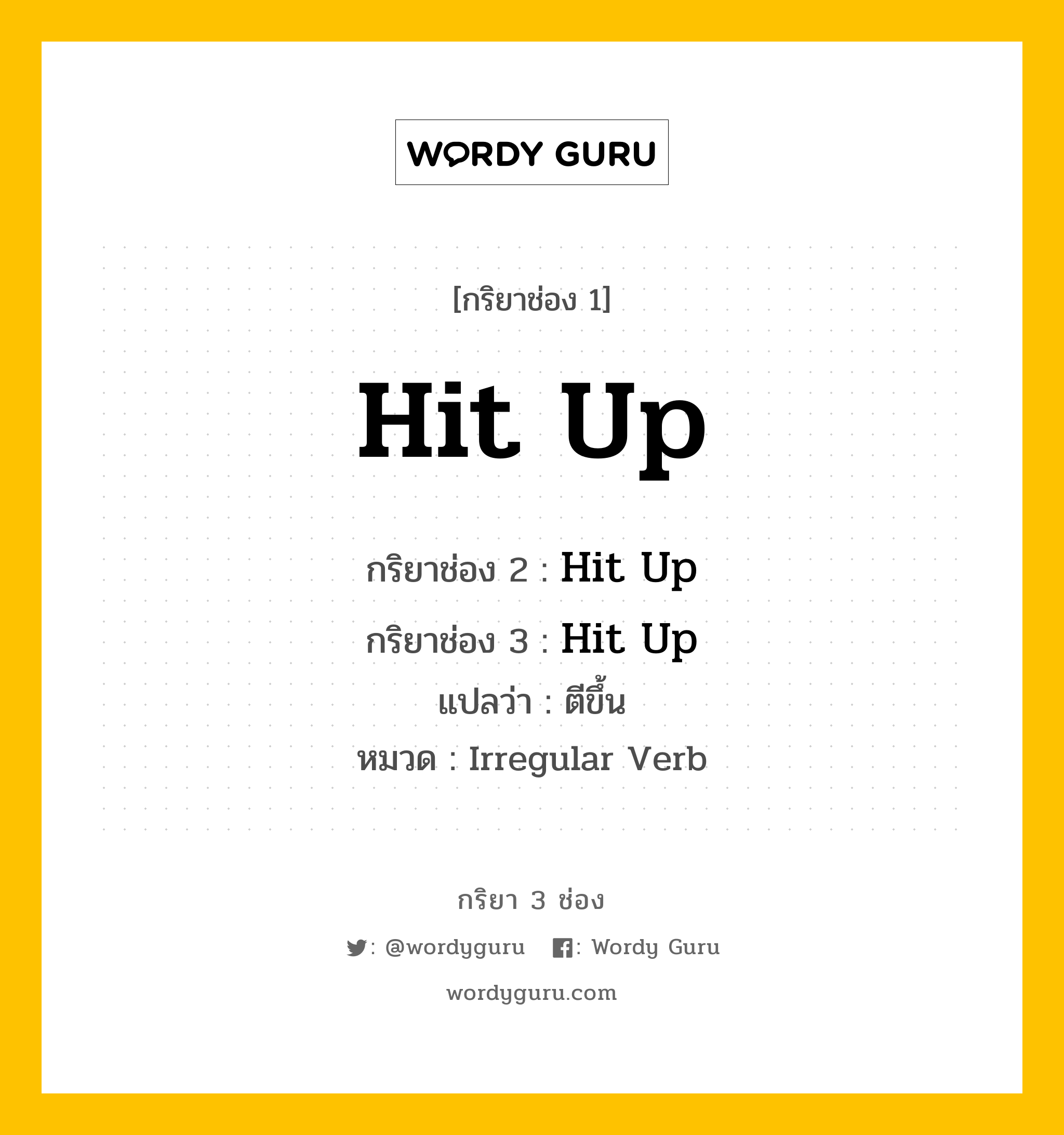 กริยา 3 ช่อง ของ Hit Up คืออะไร?, กริยาช่อง 1 Hit Up กริยาช่อง 2 Hit Up กริยาช่อง 3 Hit Up แปลว่า ตีขึ้น หมวด Irregular Verb หมวด Irregular Verb