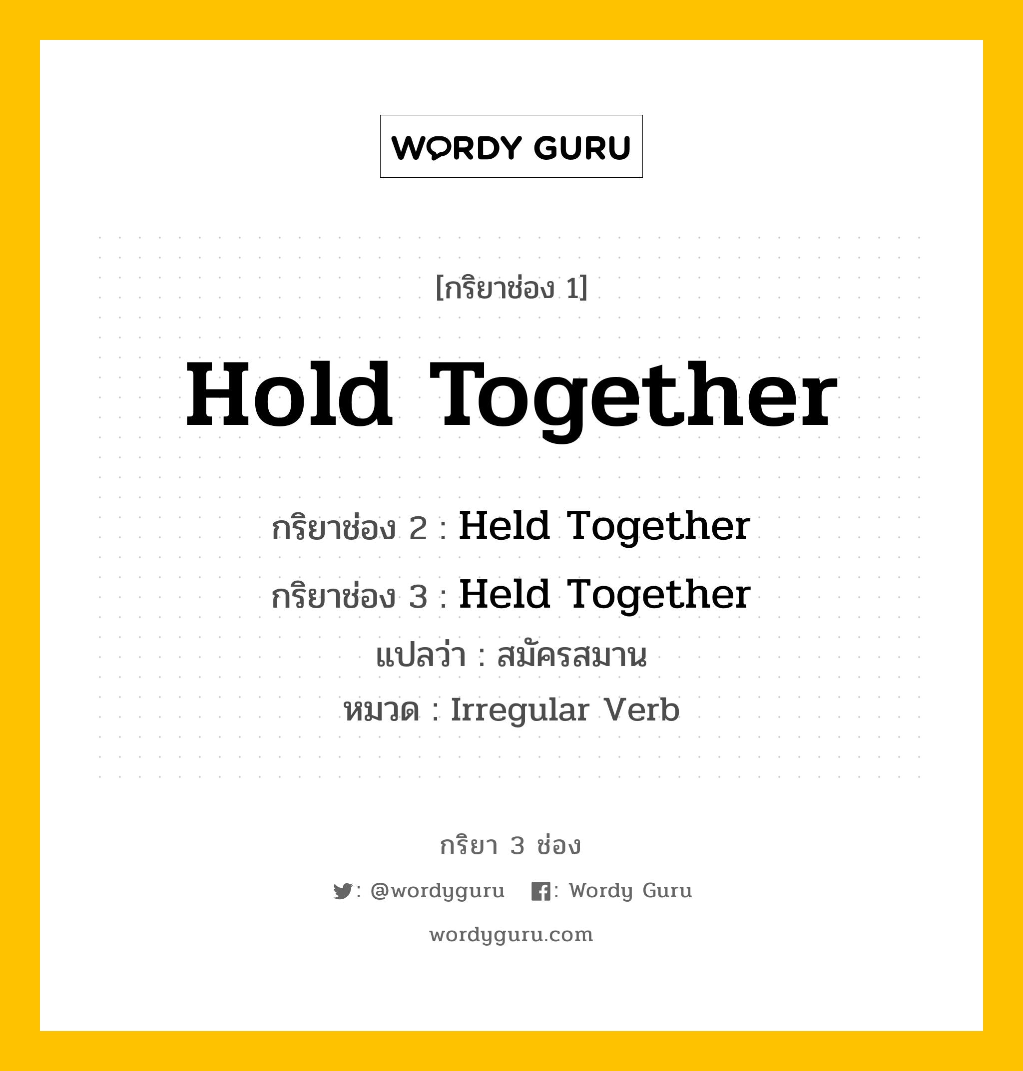 กริยา 3 ช่อง ของ Hold Together คืออะไร?, กริยาช่อง 1 Hold Together กริยาช่อง 2 Held Together กริยาช่อง 3 Held Together แปลว่า สมัครสมาน หมวด Irregular Verb หมวด Irregular Verb