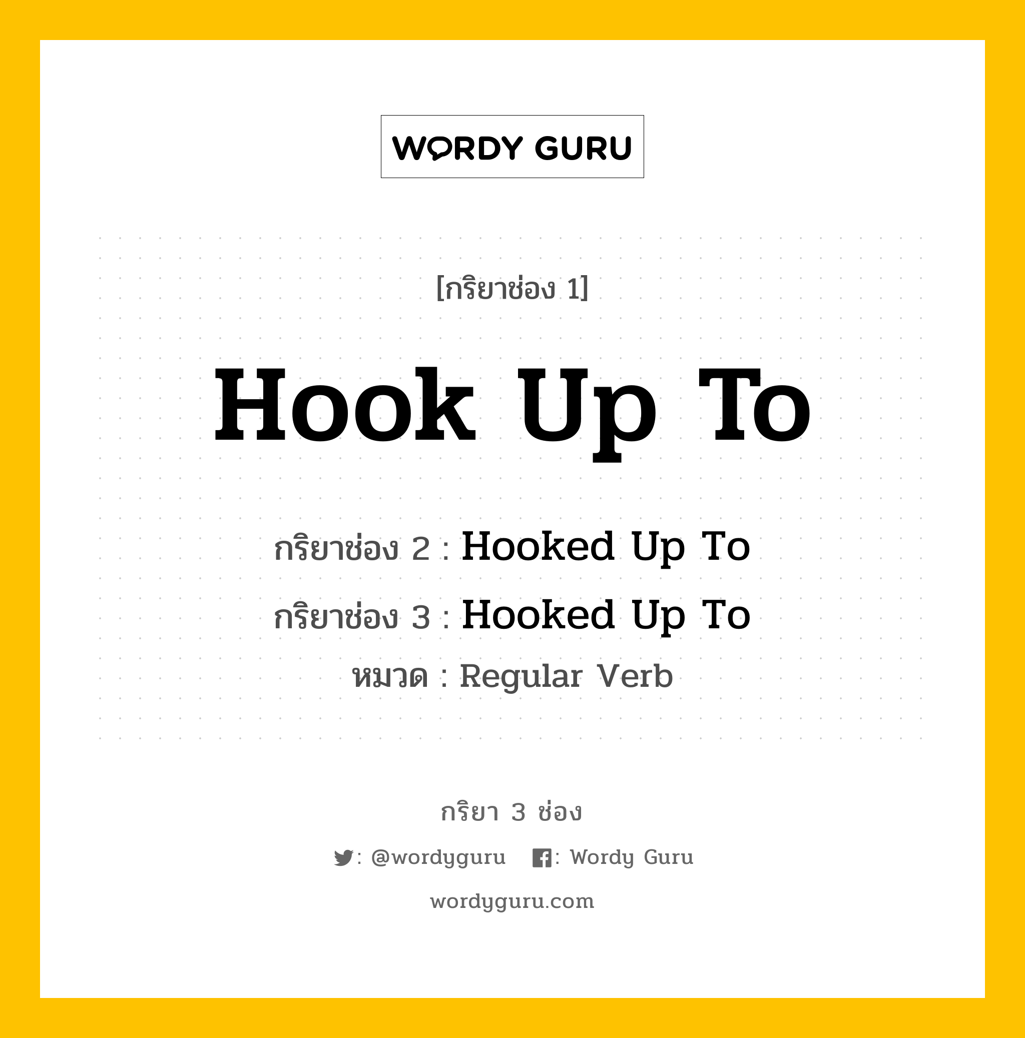 กริยา 3 ช่อง ของ Hook Up To คืออะไร?, กริยาช่อง 1 Hook Up To กริยาช่อง 2 Hooked Up To กริยาช่อง 3 Hooked Up To หมวด Regular Verb หมวด Regular Verb
