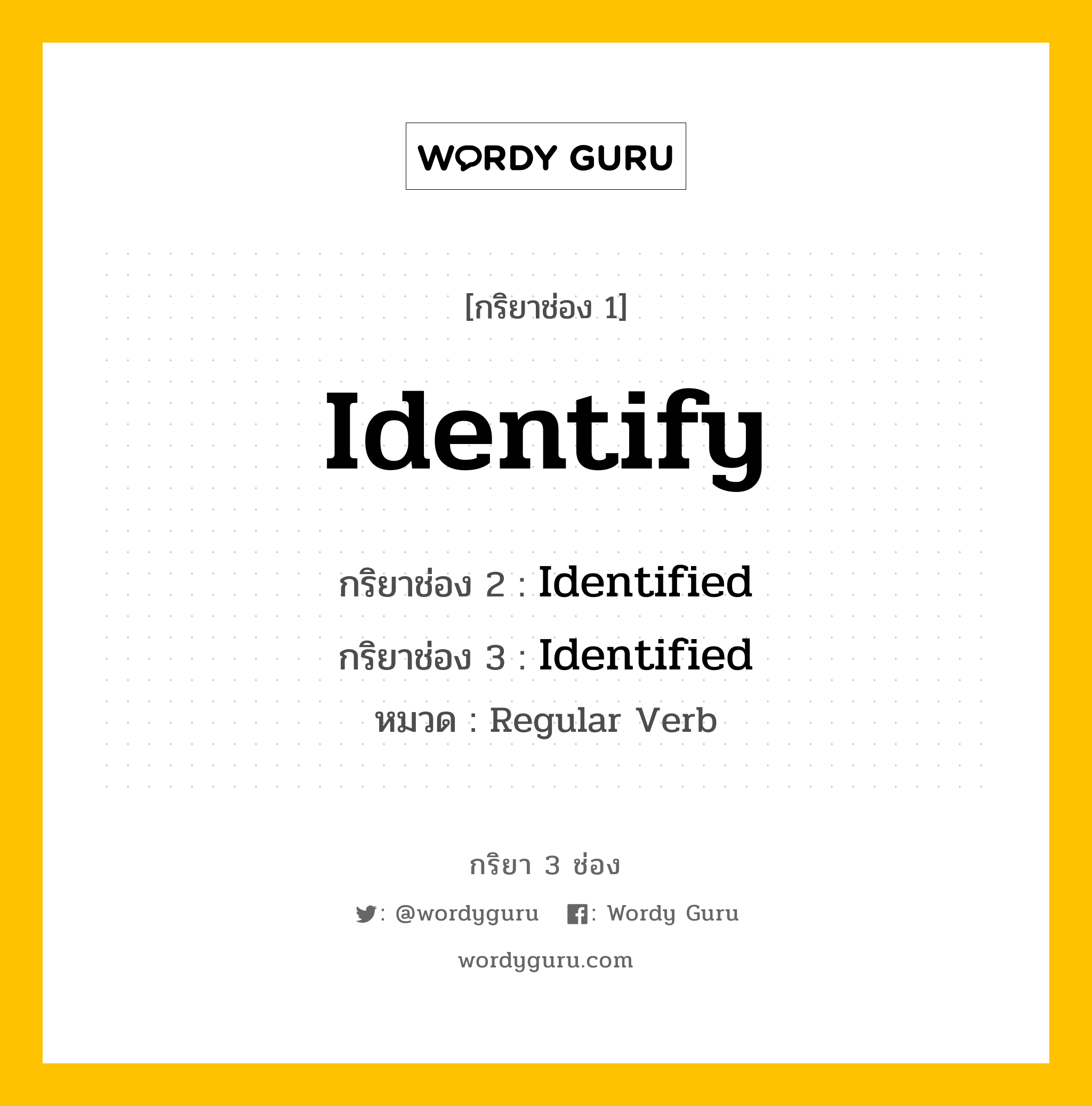 กริยา 3 ช่อง ของ Identify คืออะไร?, กริยาช่อง 1 Identify กริยาช่อง 2 Identified กริยาช่อง 3 Identified หมวด Regular Verb หมวด Regular Verb
