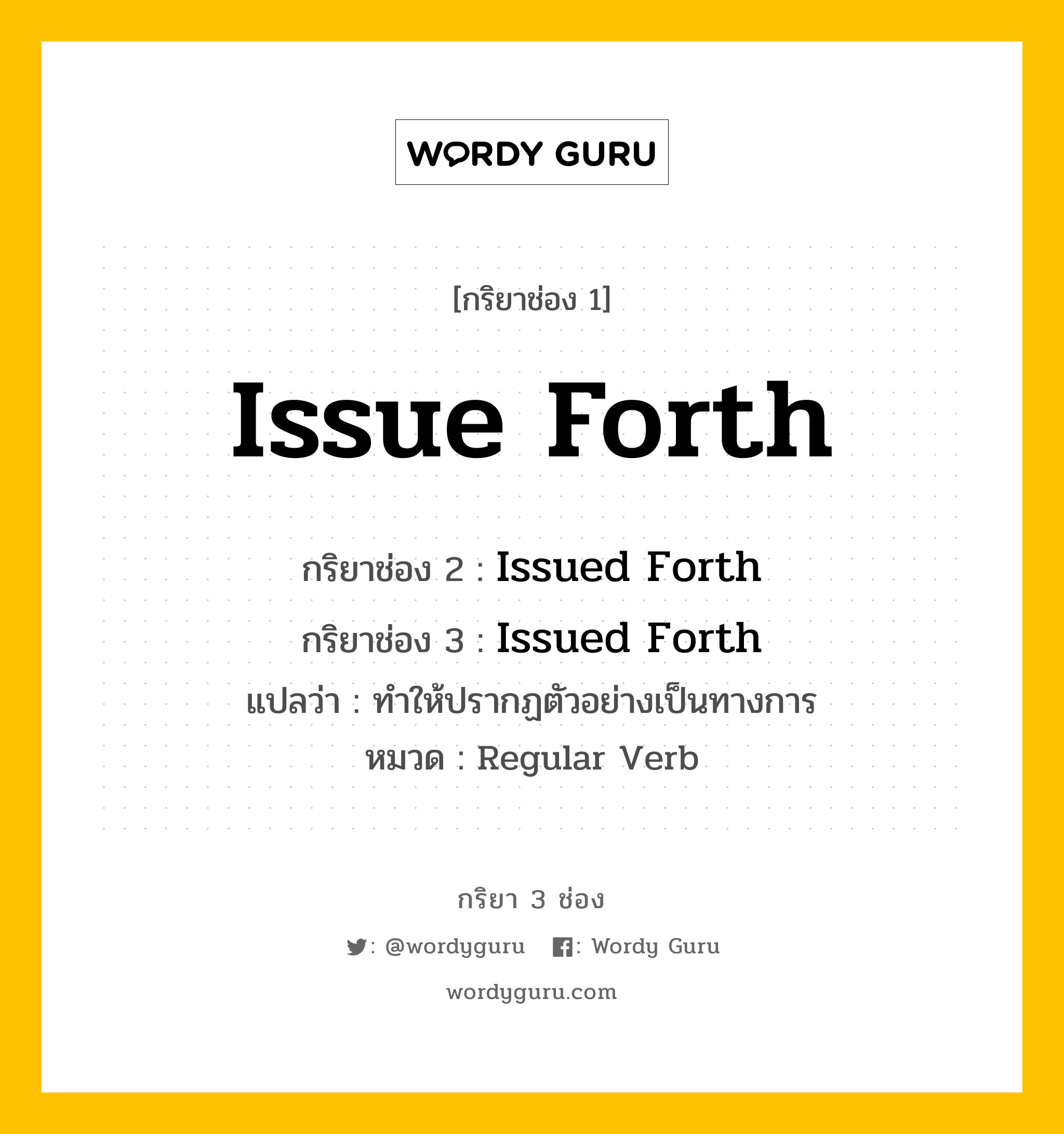 กริยา 3 ช่อง ของ Issue Forth คืออะไร?, กริยาช่อง 1 Issue Forth กริยาช่อง 2 Issued Forth กริยาช่อง 3 Issued Forth แปลว่า ทำให้ปรากฏตัวอย่างเป็นทางการ หมวด Regular Verb หมวด Regular Verb