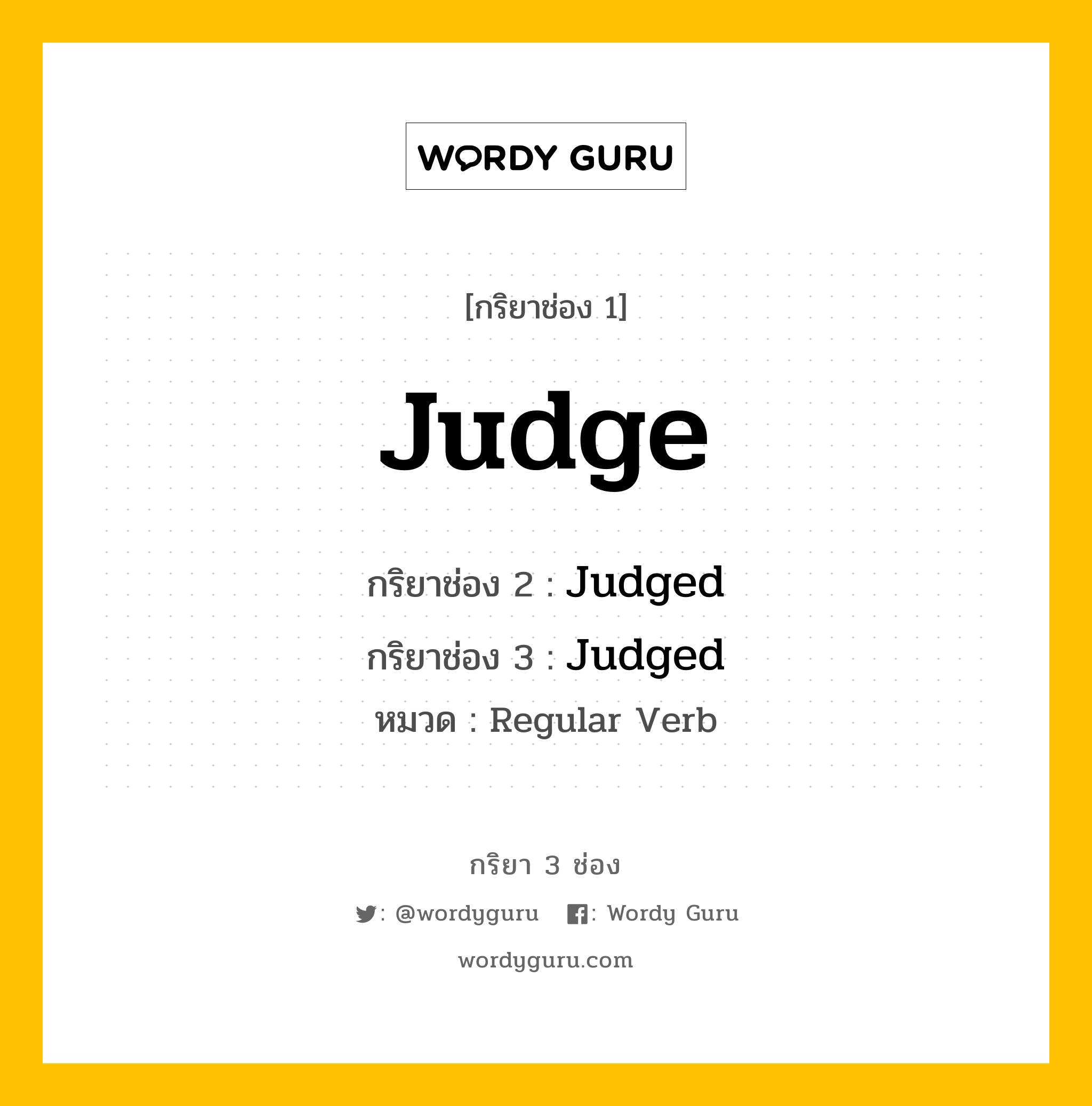 กริยา 3 ช่อง ของ Judge คืออะไร?, กริยาช่อง 1 Judge กริยาช่อง 2 Judged กริยาช่อง 3 Judged หมวด Regular Verb หมวด Regular Verb