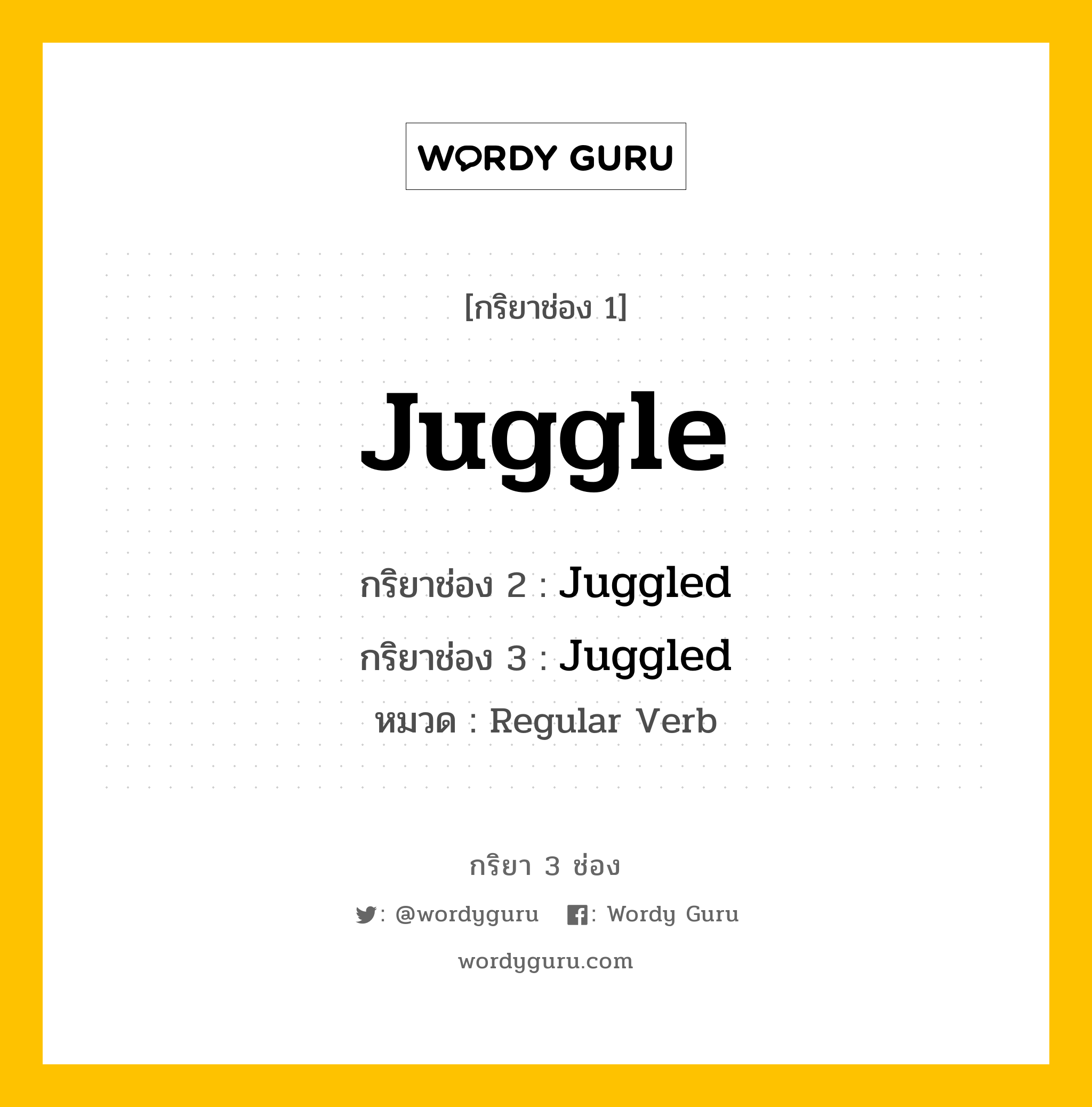 กริยา 3 ช่อง ของ Juggle คืออะไร?, กริยาช่อง 1 Juggle กริยาช่อง 2 Juggled กริยาช่อง 3 Juggled หมวด Regular Verb หมวด Regular Verb
