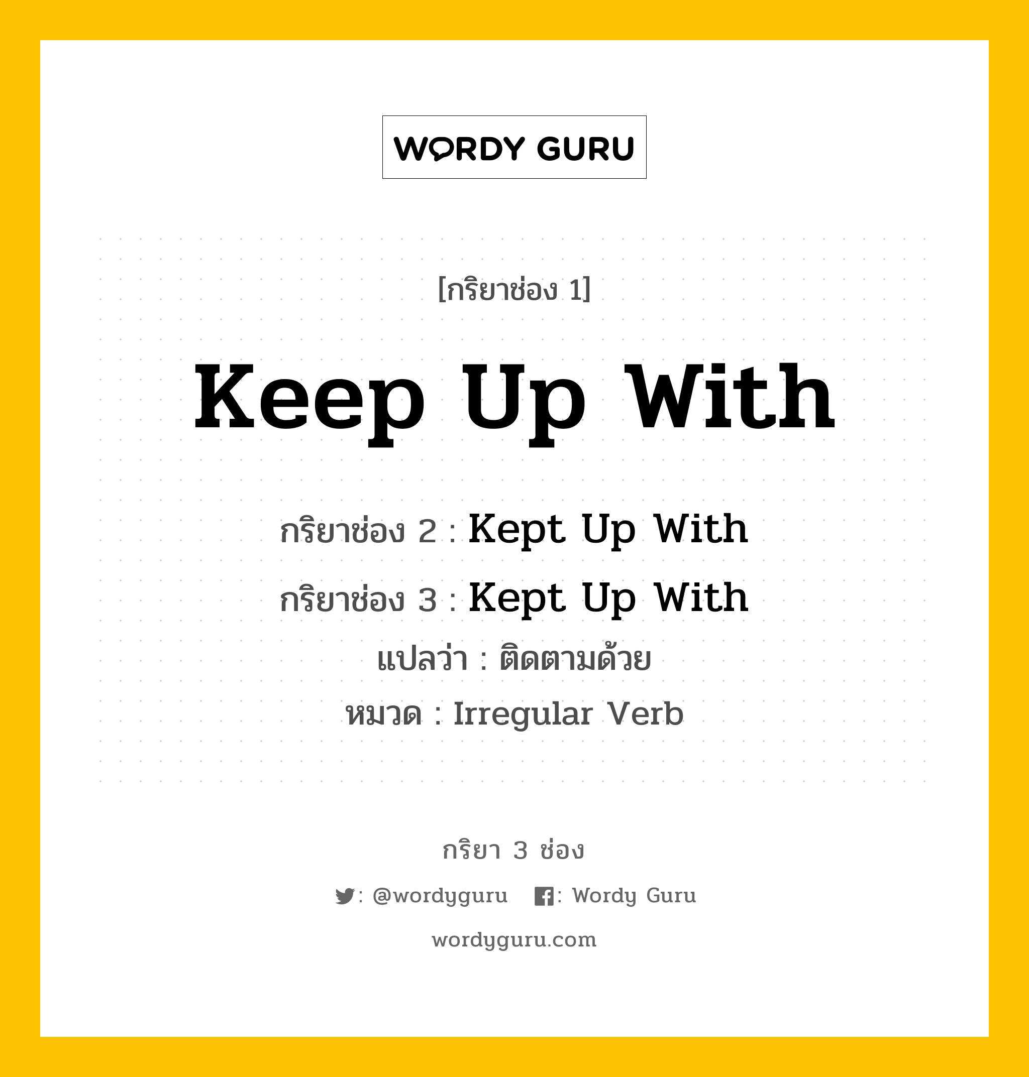 กริยา 3 ช่อง ของ Keep Up With คืออะไร?, กริยาช่อง 1 Keep Up With กริยาช่อง 2 Kept Up With กริยาช่อง 3 Kept Up With แปลว่า ติดตามด้วย หมวด Irregular Verb หมวด Irregular Verb