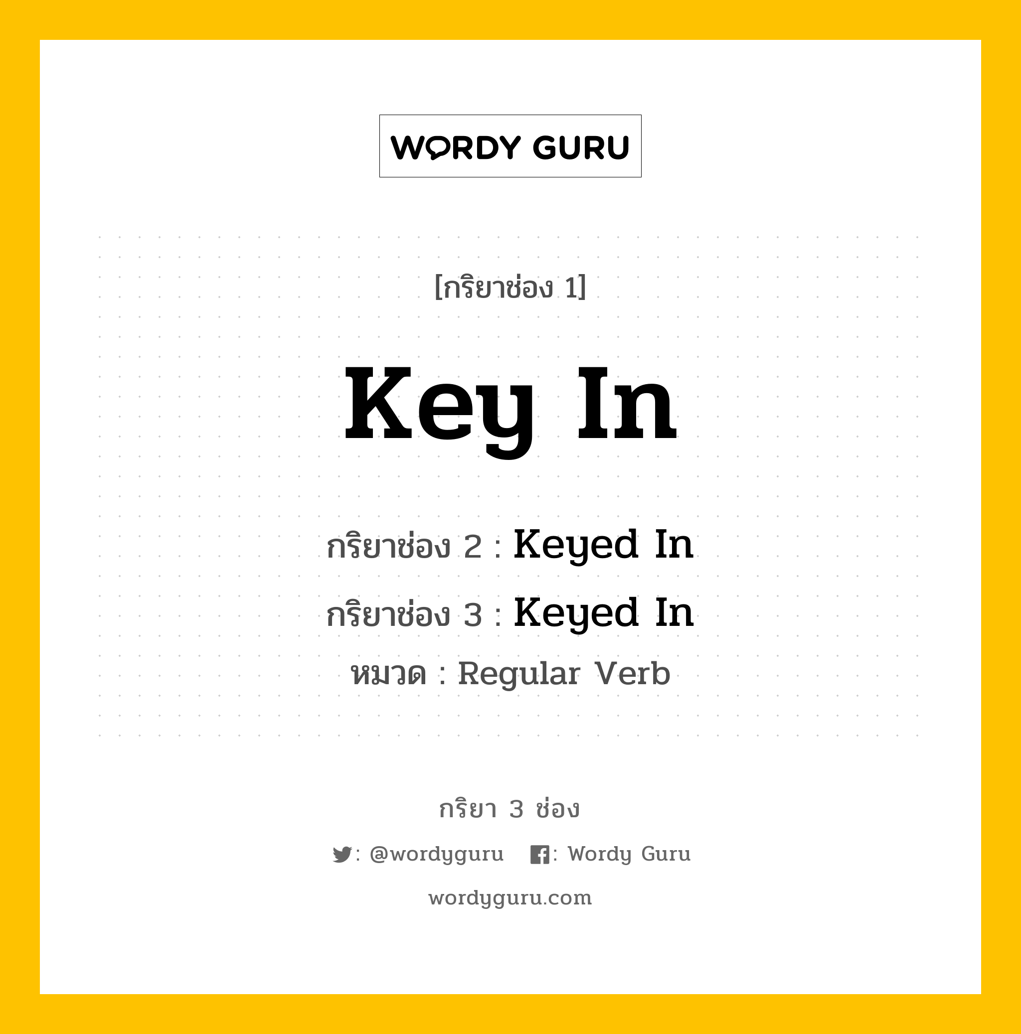 กริยา 3 ช่อง ของ Key In คืออะไร?, กริยาช่อง 1 Key In กริยาช่อง 2 Keyed In กริยาช่อง 3 Keyed In หมวด Regular Verb หมวด Regular Verb