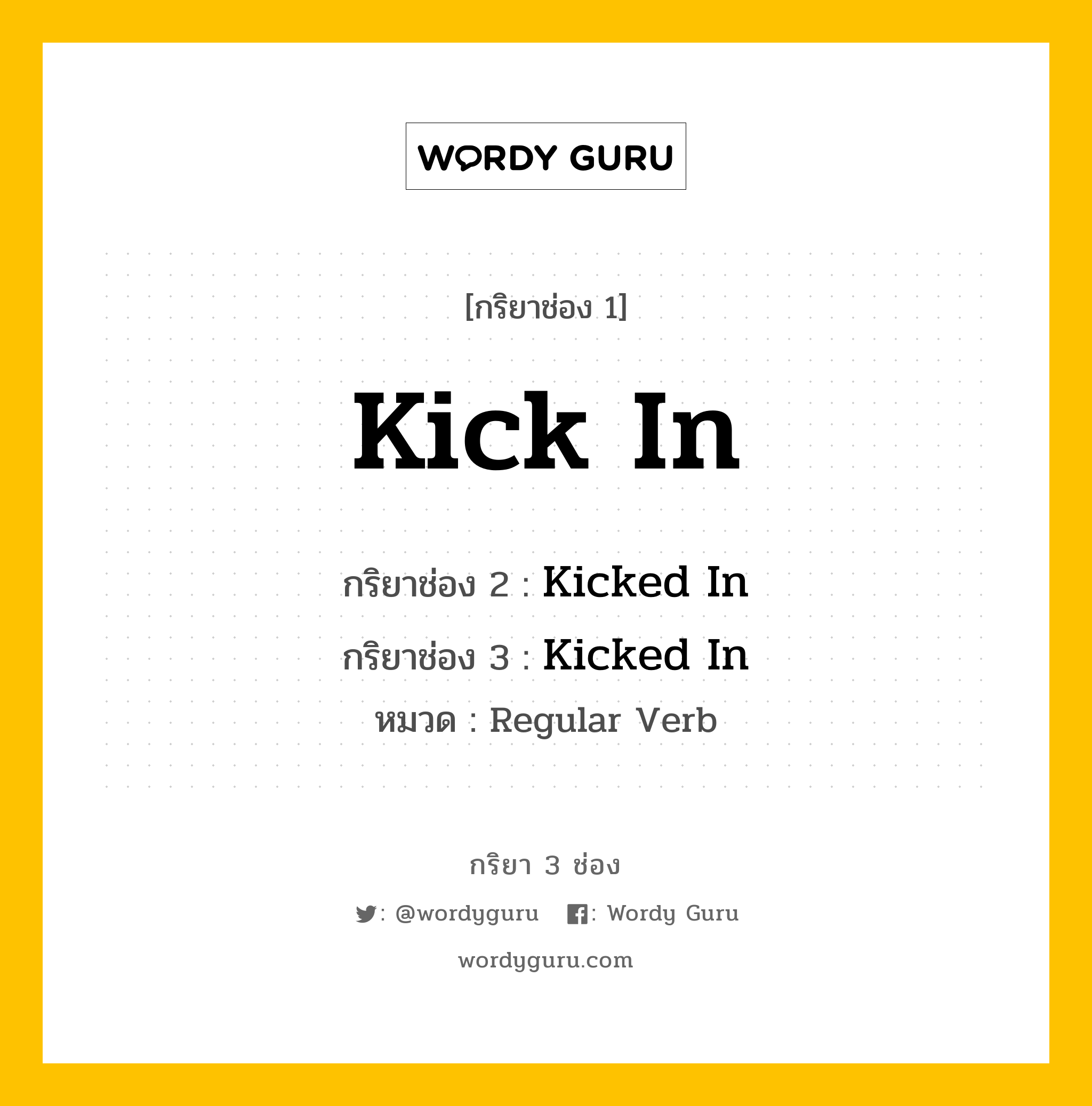 กริยา 3 ช่อง ของ Kick In คืออะไร? | Wordy Guru