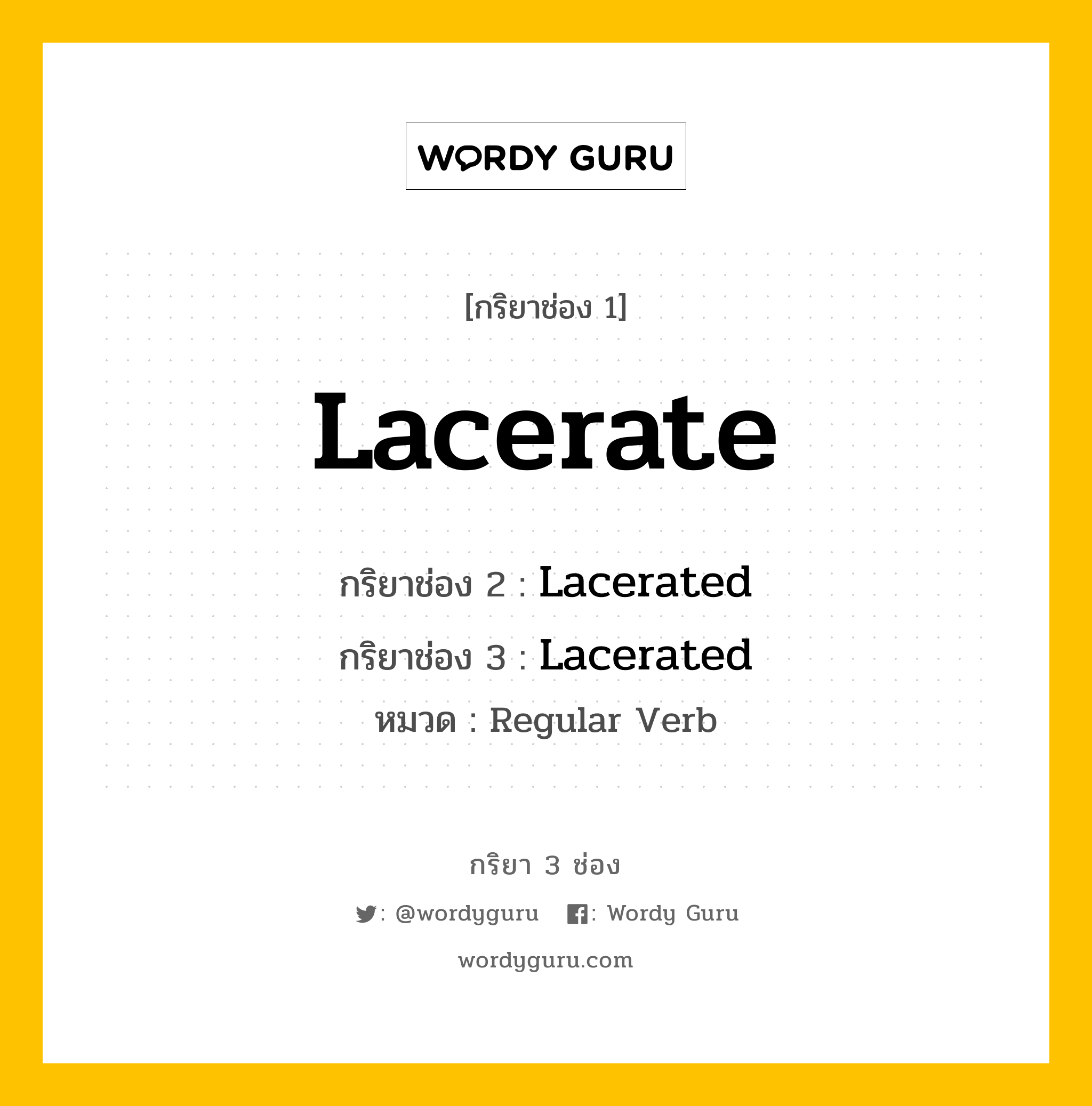 กริยา 3 ช่อง ของ Lacerate คืออะไร?, กริยาช่อง 1 Lacerate กริยาช่อง 2 Lacerated กริยาช่อง 3 Lacerated หมวด Regular Verb หมวด Regular Verb