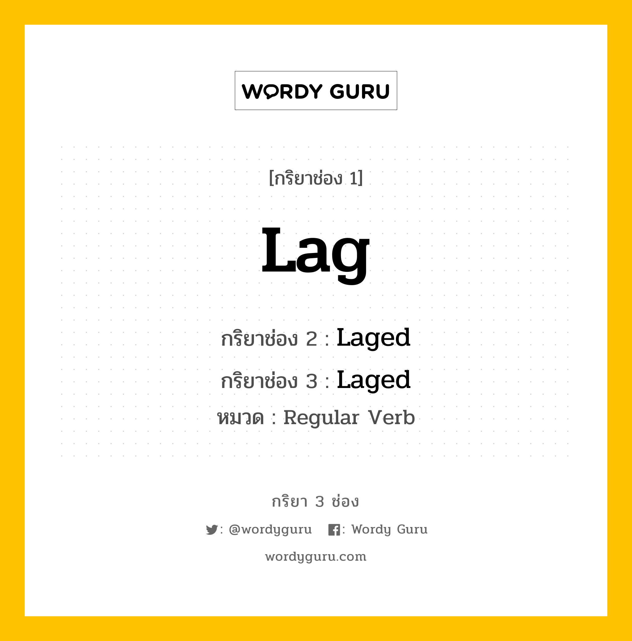 กริยา 3 ช่อง ของ Lag คืออะไร?, กริยาช่อง 1 Lag กริยาช่อง 2 Laged กริยาช่อง 3 Laged หมวด Regular Verb หมวด Regular Verb