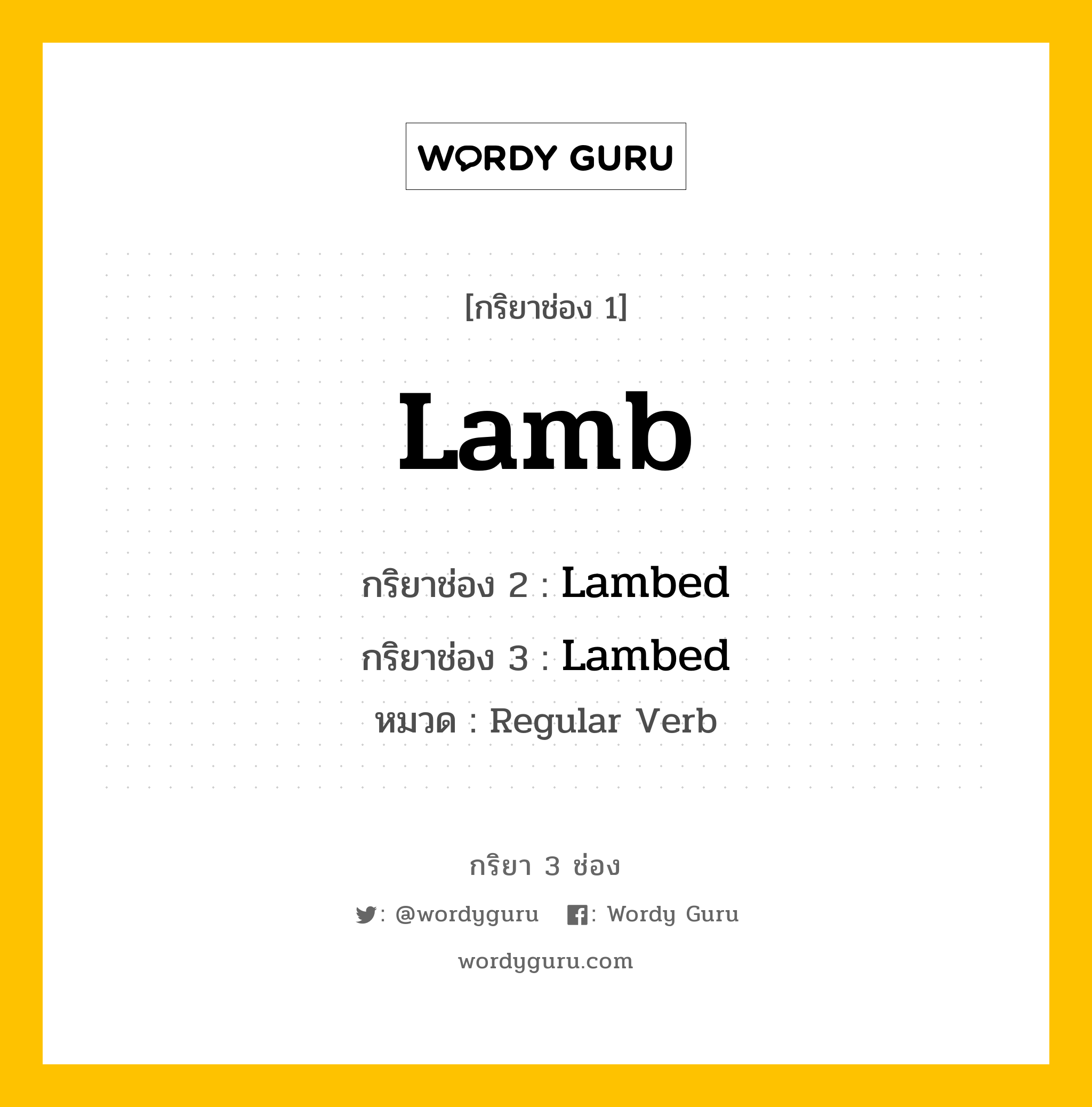กริยา 3 ช่อง ของ Lamb คืออะไร?, กริยาช่อง 1 Lamb กริยาช่อง 2 Lambed กริยาช่อง 3 Lambed หมวด Regular Verb หมวด Regular Verb