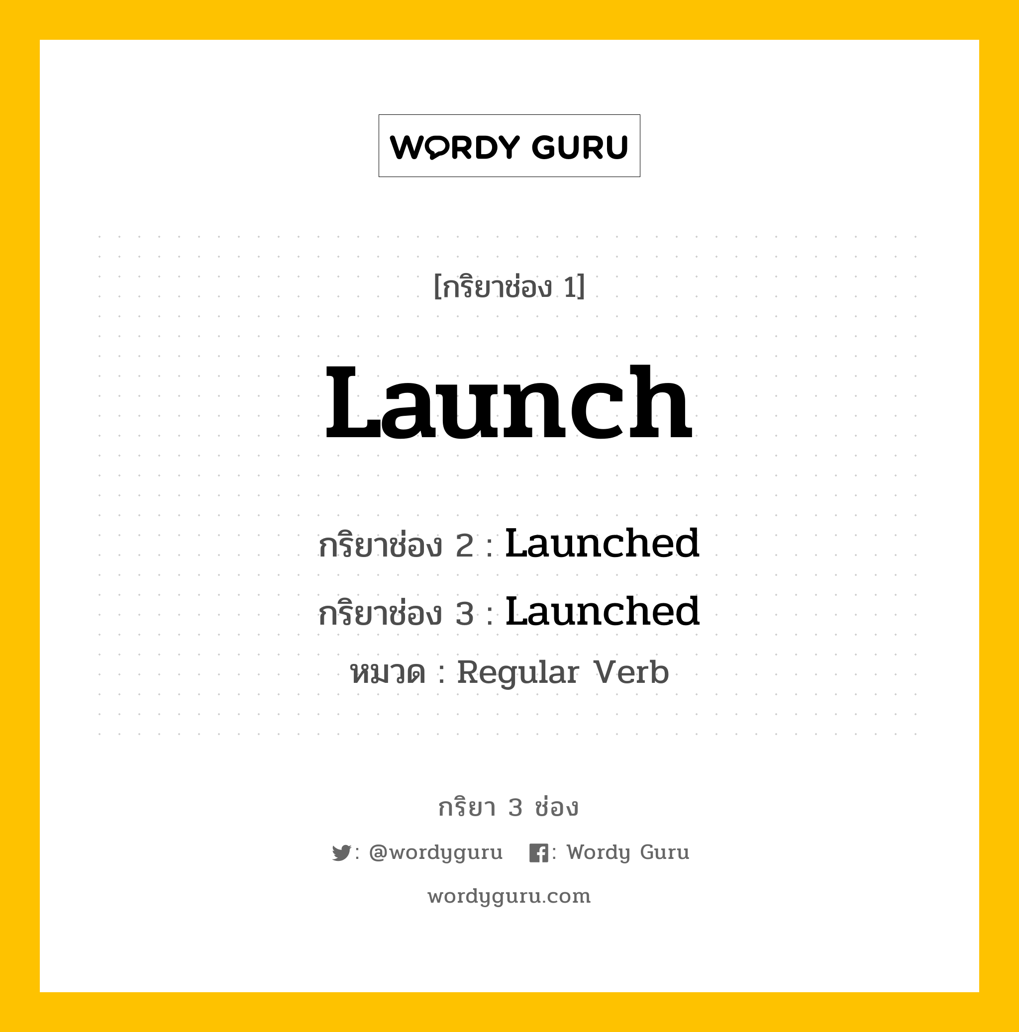 กริยา 3 ช่อง ของ Launch คืออะไร?, กริยาช่อง 1 Launch กริยาช่อง 2 Launched กริยาช่อง 3 Launched หมวด Regular Verb หมวด Regular Verb