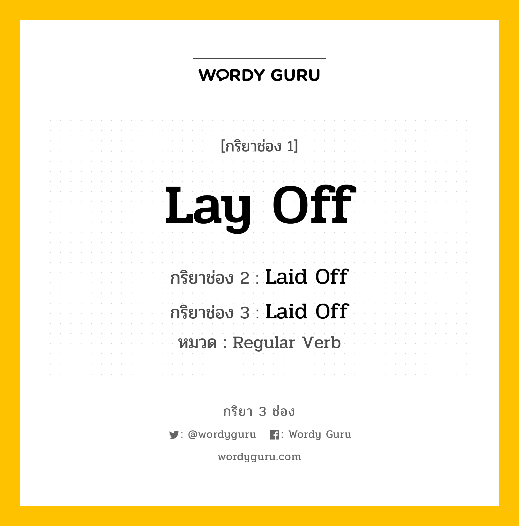 กริยา 3 ช่อง ของ Lay Off คืออะไร?, กริยาช่อง 1 Lay Off กริยาช่อง 2 Laid Off กริยาช่อง 3 Laid Off หมวด Regular Verb หมวด Regular Verb
