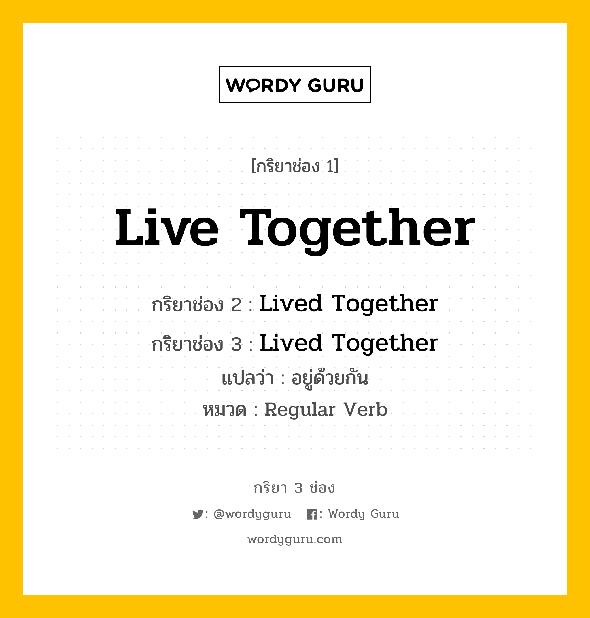 กริยา 3 ช่อง ของ Live Together คืออะไร?, กริยาช่อง 1 Live Together กริยาช่อง 2 Lived Together กริยาช่อง 3 Lived Together แปลว่า อยู่ด้วยกัน หมวด Regular Verb หมวด Regular Verb