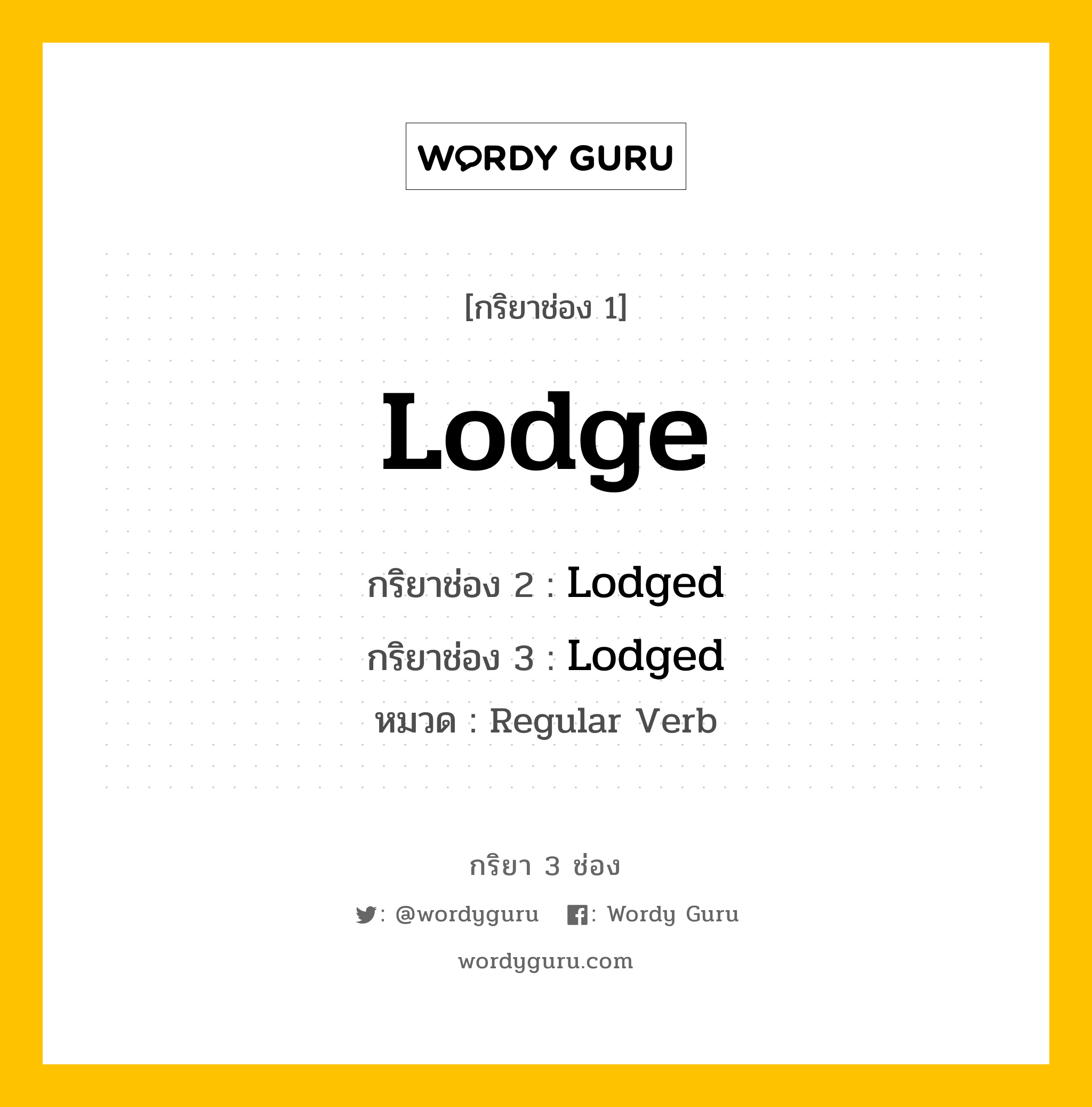 กริยา 3 ช่อง ของ Lodge คืออะไร?, กริยาช่อง 1 Lodge กริยาช่อง 2 Lodged กริยาช่อง 3 Lodged หมวด Regular Verb หมวด Regular Verb