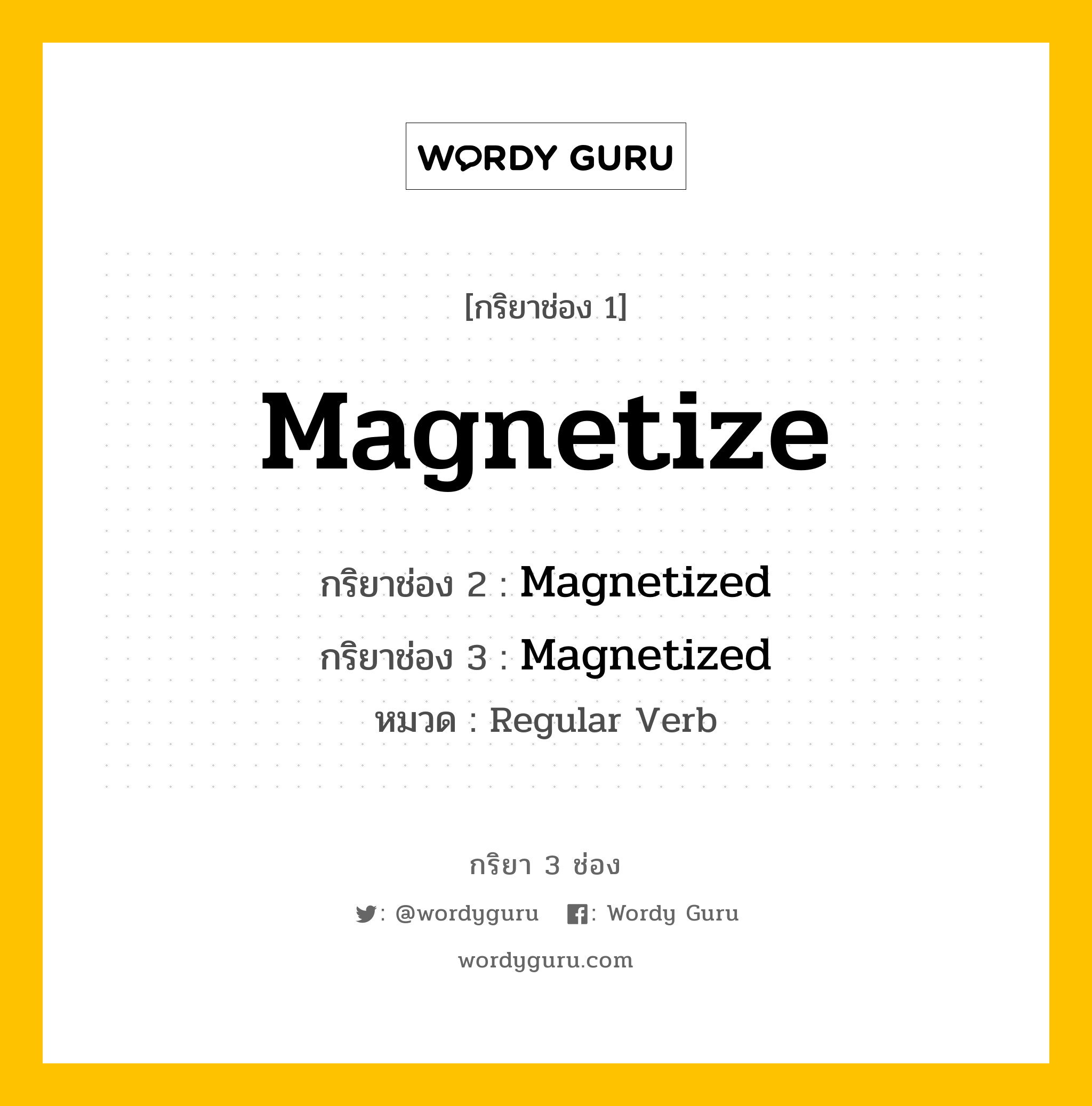 กริยา 3 ช่อง ของ Magnetize คืออะไร?, กริยาช่อง 1 Magnetize กริยาช่อง 2 Magnetized กริยาช่อง 3 Magnetized หมวด Regular Verb หมวด Regular Verb