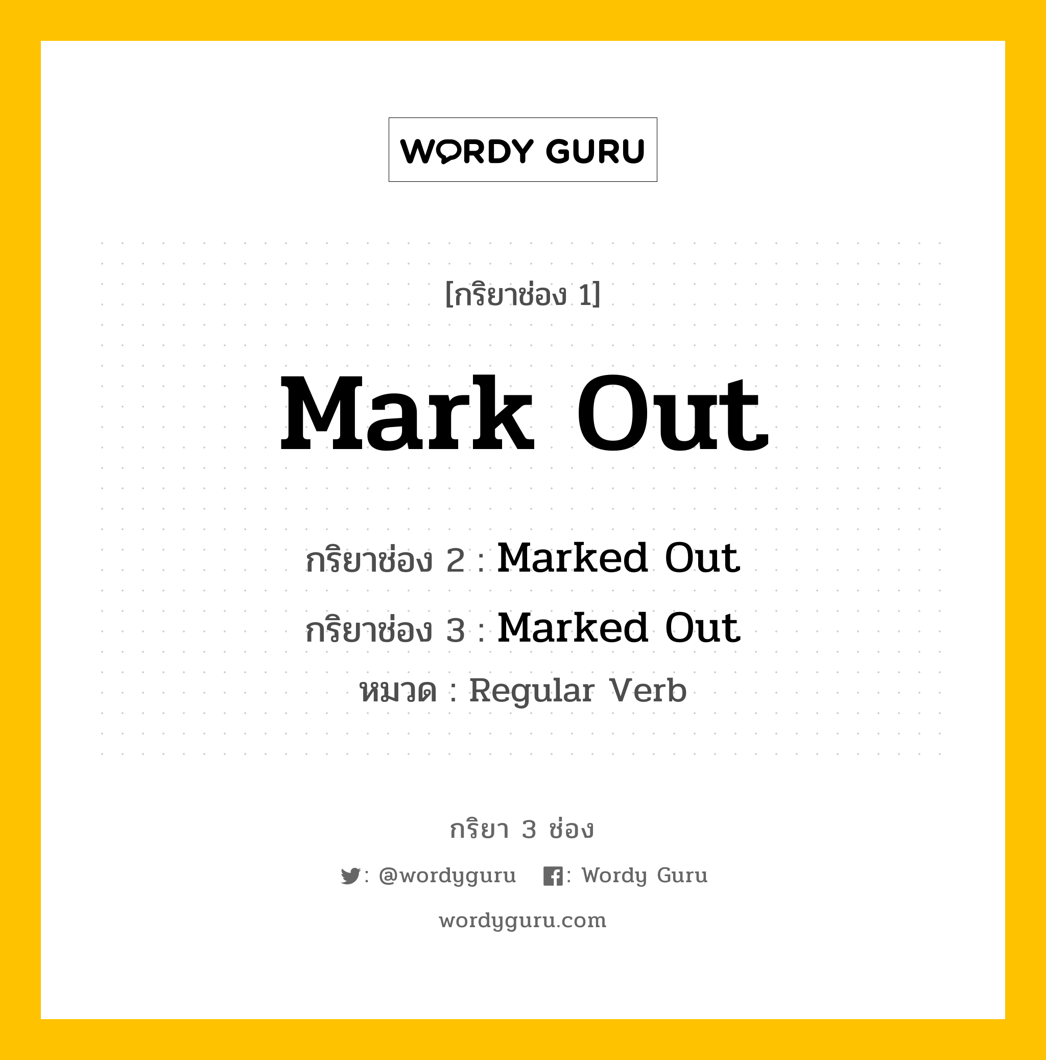 กริยา 3 ช่อง ของ Mark Out คืออะไร?, กริยาช่อง 1 Mark Out กริยาช่อง 2 Marked Out กริยาช่อง 3 Marked Out หมวด Regular Verb หมวด Regular Verb