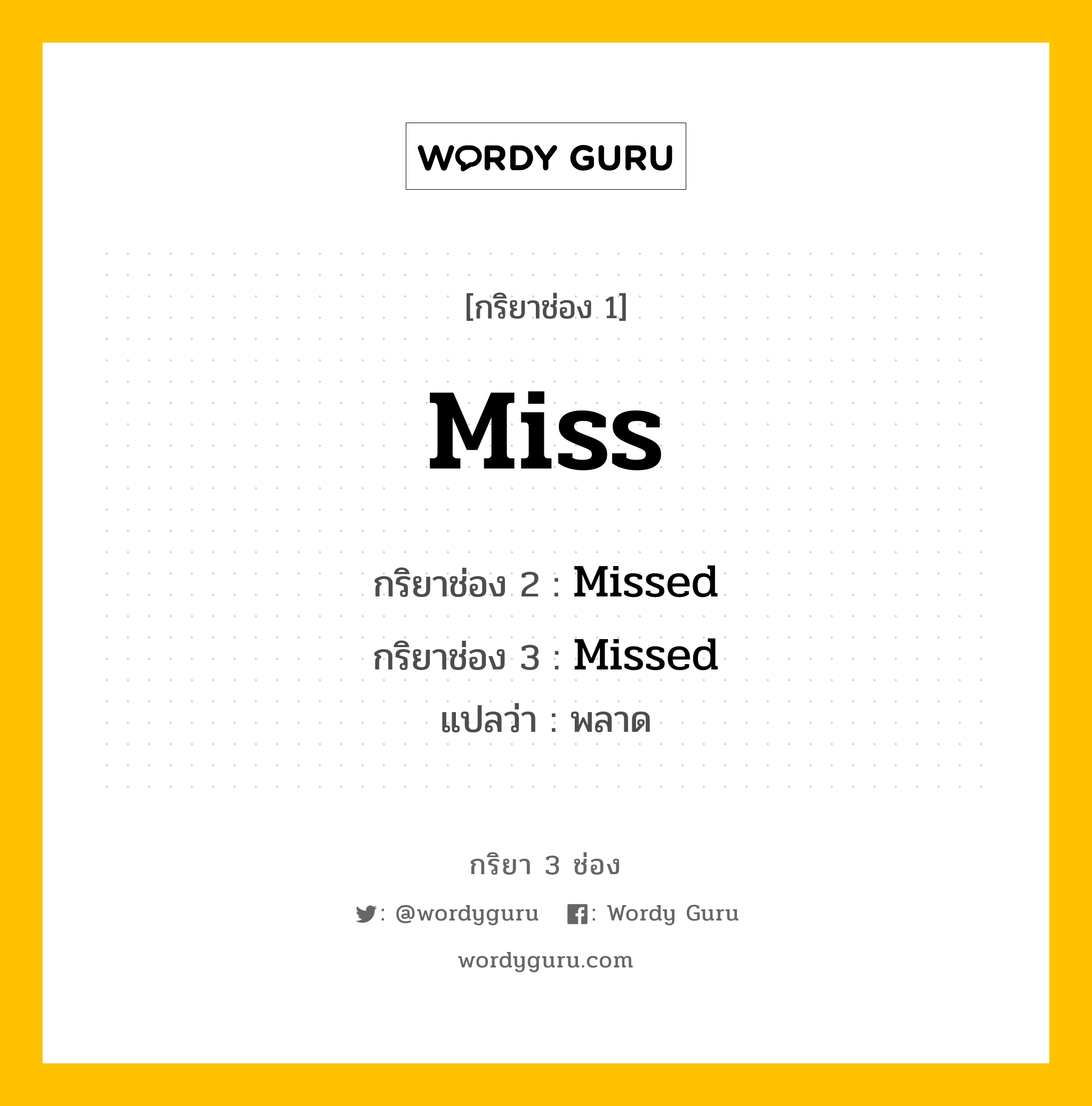 กริยา 3 ช่อง ของ Miss คืออะไร?, กริยาช่อง 1 Miss กริยาช่อง 2 Missed กริยาช่อง 3 Missed แปลว่า พลาด หมวด Regular Verb หมวด Regular Verb