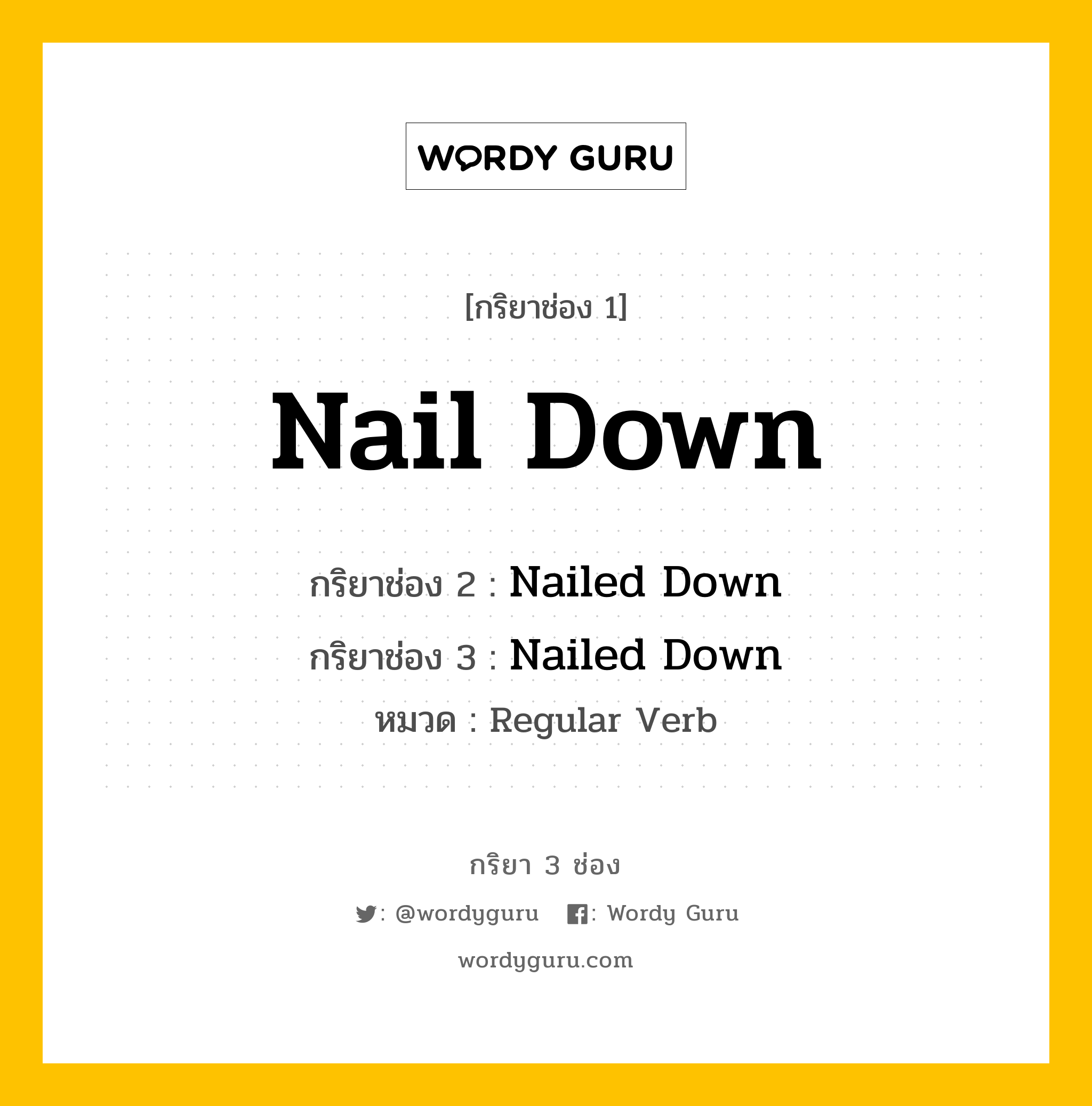 กริยา 3 ช่อง ของ Nail Down คืออะไร?, กริยาช่อง 1 Nail Down กริยาช่อง 2 Nailed Down กริยาช่อง 3 Nailed Down หมวด Regular Verb หมวด Regular Verb