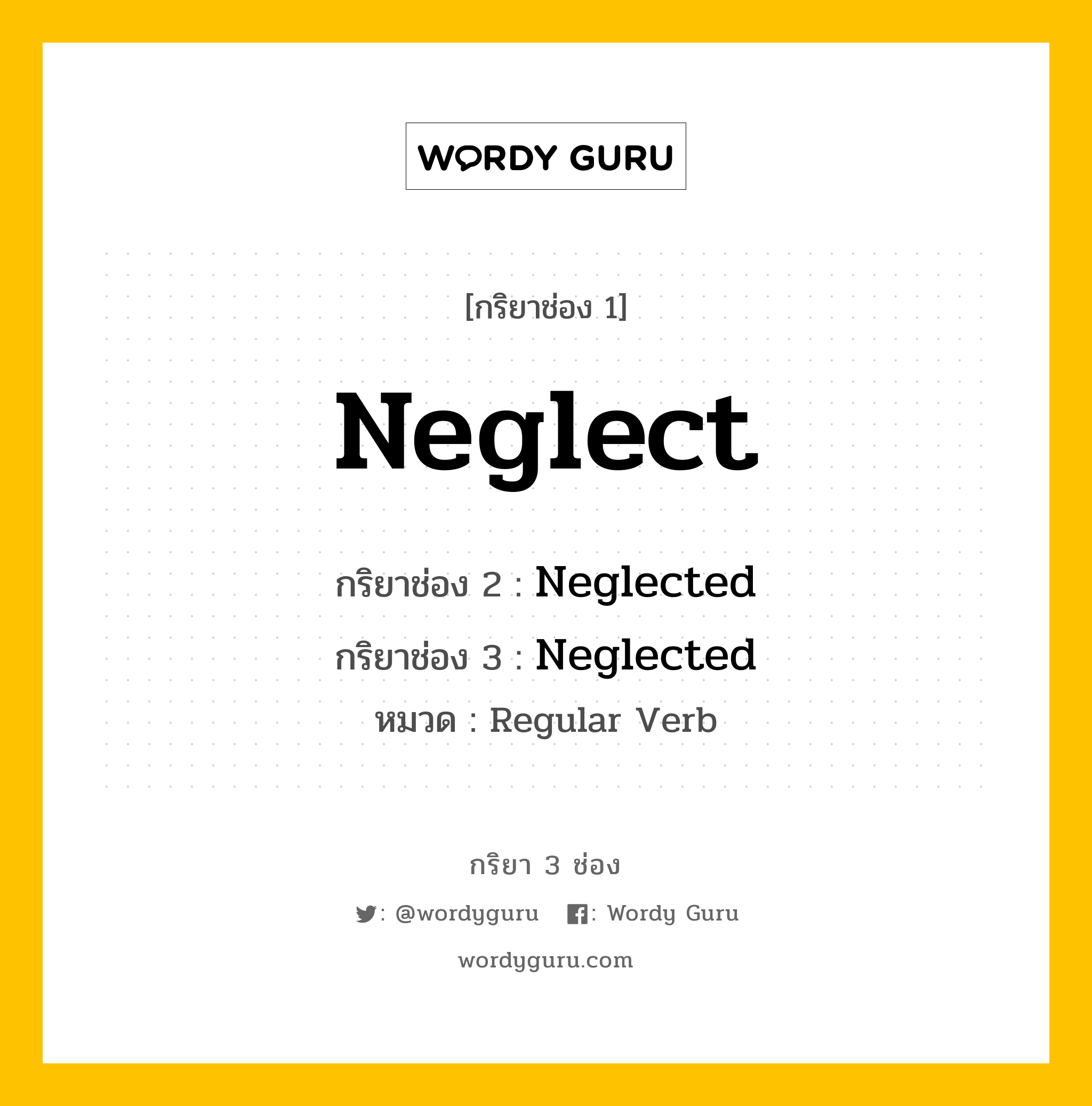 กริยา 3 ช่อง ของ Neglect คืออะไร?, กริยาช่อง 1 Neglect กริยาช่อง 2 Neglected กริยาช่อง 3 Neglected หมวด Regular Verb หมวด Regular Verb