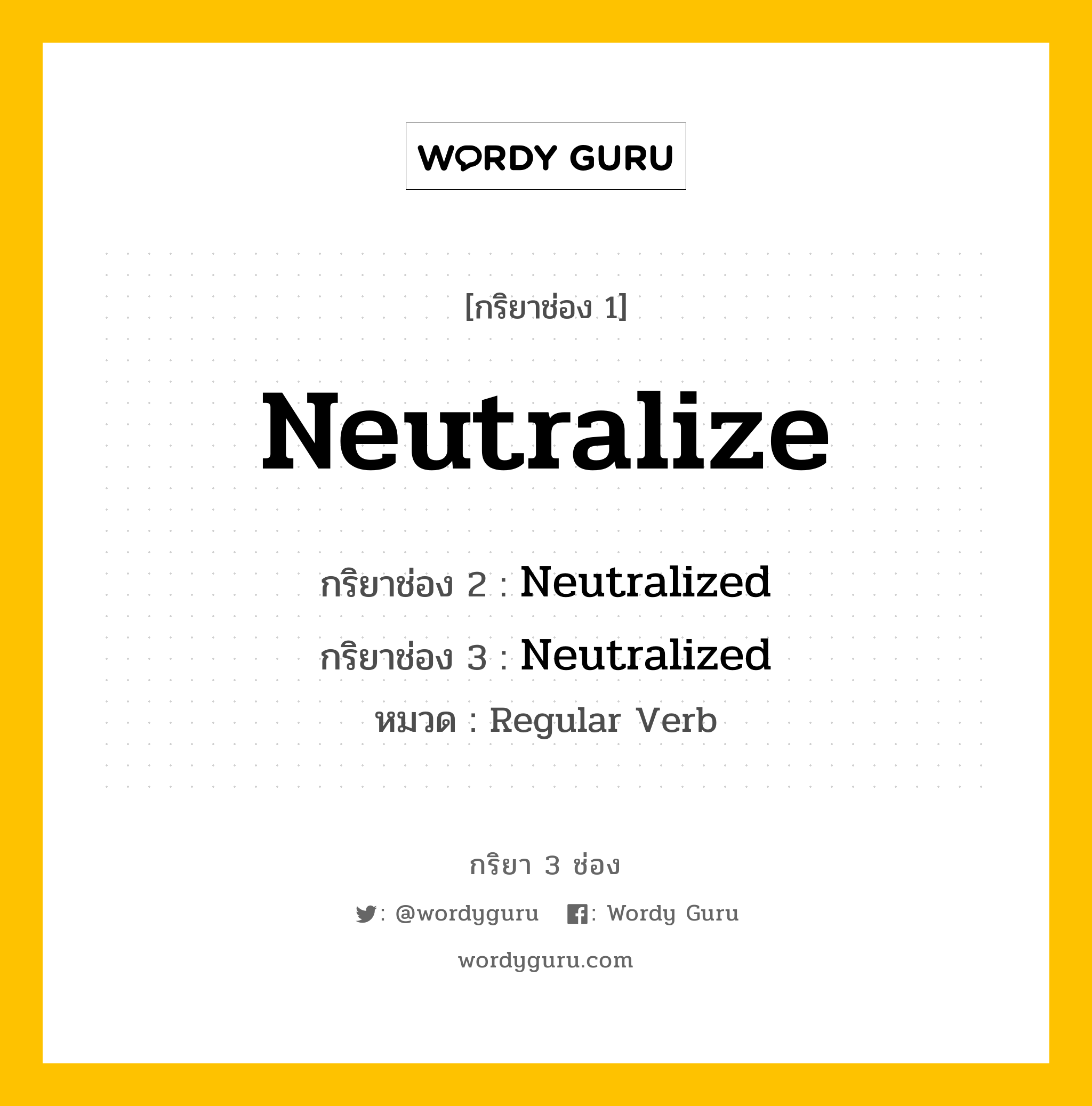 กริยา 3 ช่อง ของ Neutralize คืออะไร?, กริยาช่อง 1 Neutralize กริยาช่อง 2 Neutralized กริยาช่อง 3 Neutralized หมวด Regular Verb หมวด Regular Verb