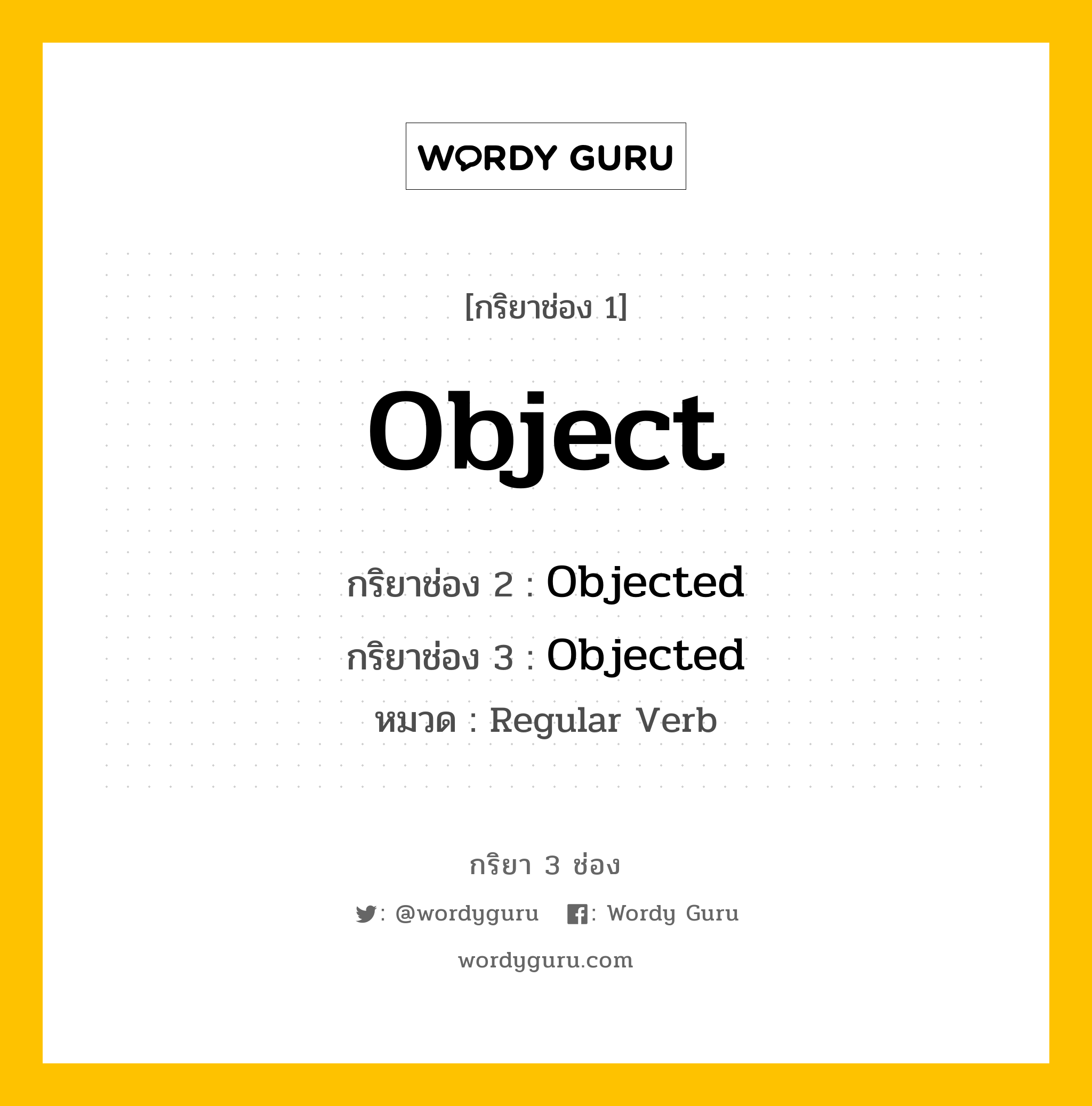 กริยา 3 ช่อง ของ Object คืออะไร?, กริยาช่อง 1 Object กริยาช่อง 2 Objected กริยาช่อง 3 Objected หมวด Regular Verb หมวด Regular Verb