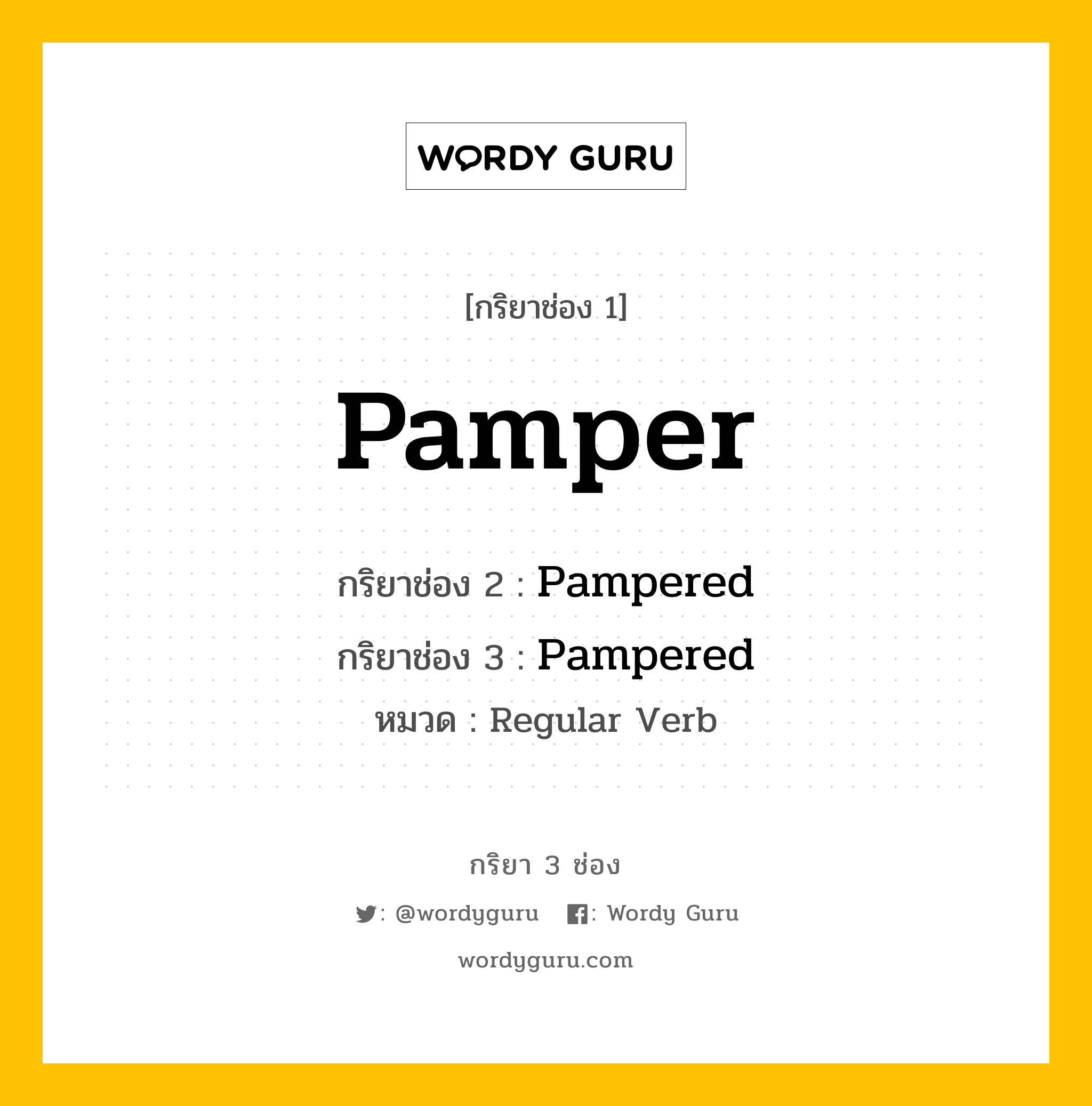 กริยา 3 ช่อง ของ Pamper คืออะไร?, กริยาช่อง 1 Pamper กริยาช่อง 2 Pampered กริยาช่อง 3 Pampered หมวด Regular Verb หมวด Regular Verb