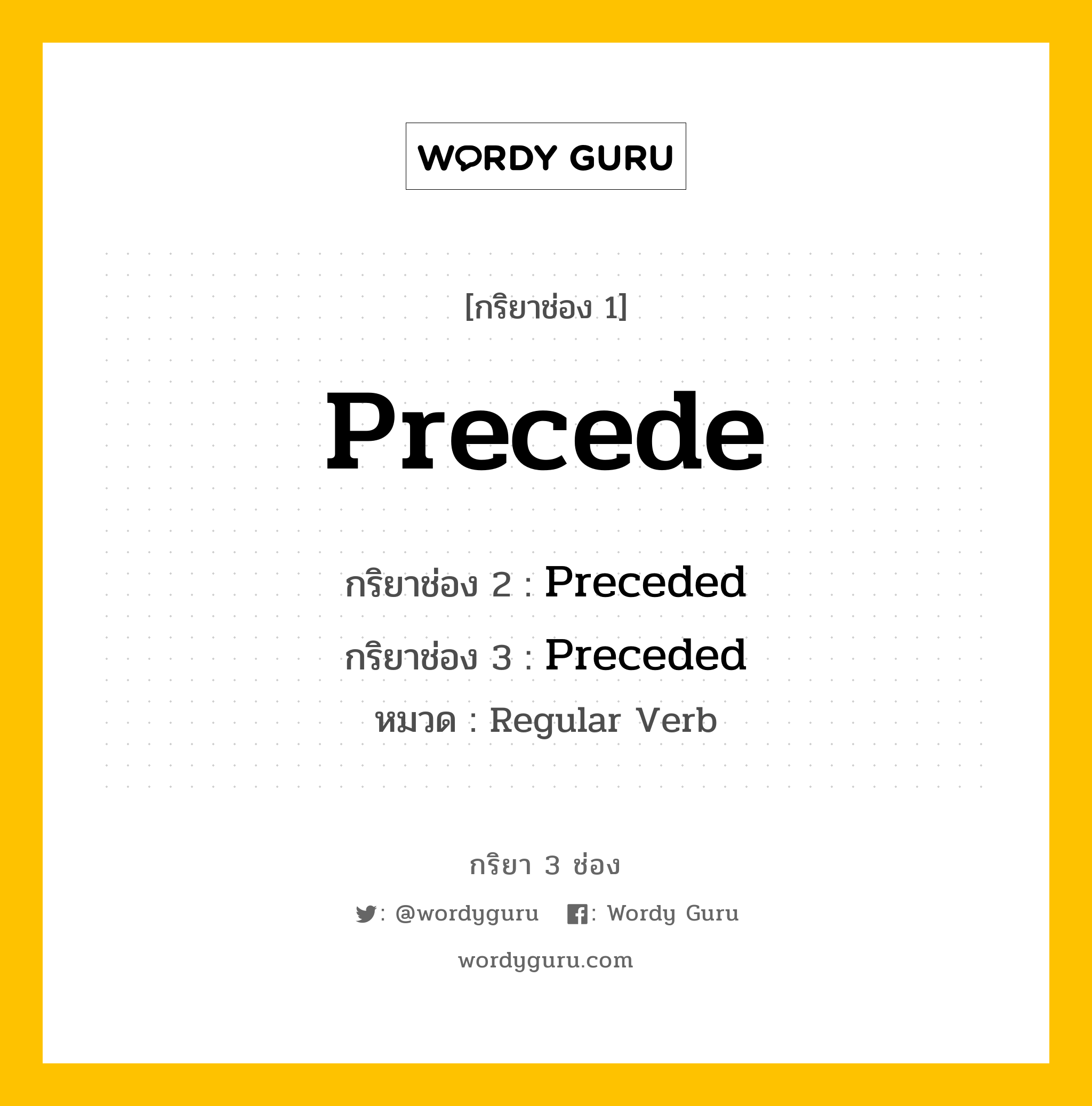 กริยา 3 ช่อง ของ Precede คืออะไร?, กริยาช่อง 1 Precede กริยาช่อง 2 Preceded กริยาช่อง 3 Preceded หมวด Regular Verb หมวด Regular Verb