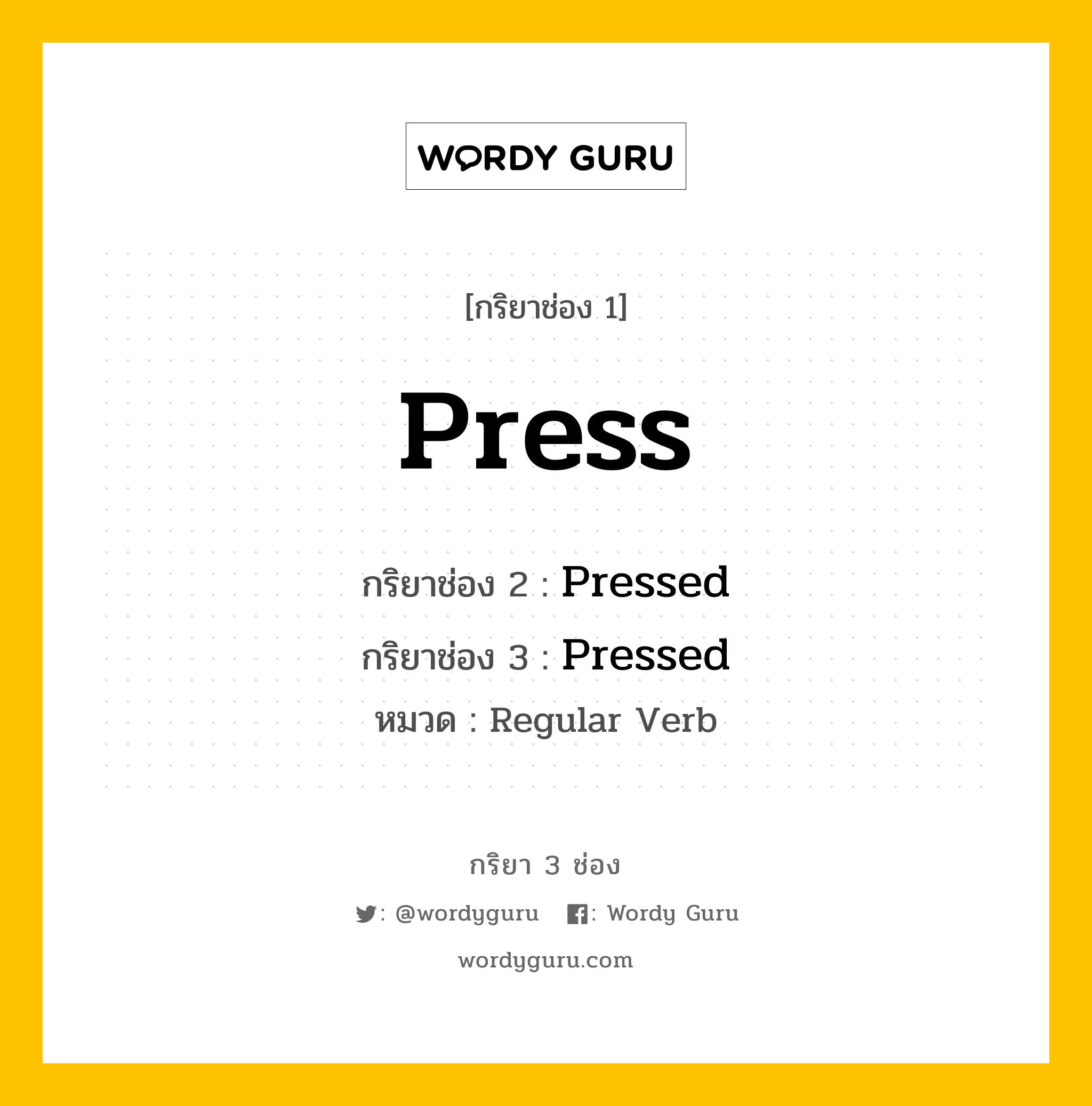 กริยา 3 ช่อง ของ Press คืออะไร? | กริยา 3 ช่อง