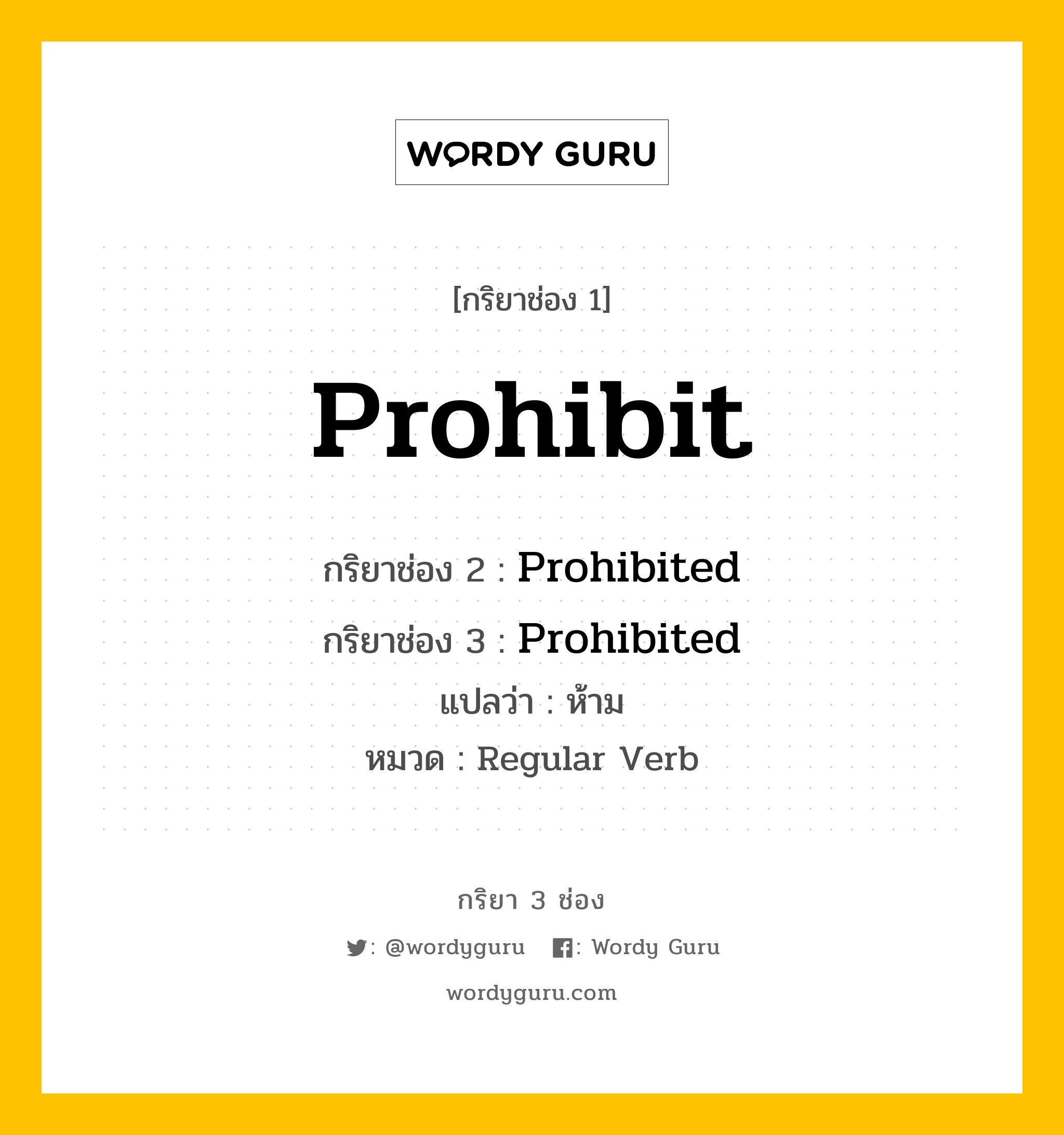 กริยา 3 ช่อง ของ Prohibit คืออะไร?, กริยาช่อง 1 Prohibit กริยาช่อง 2 Prohibited กริยาช่อง 3 Prohibited แปลว่า ห้าม หมวด Regular Verb หมวด Regular Verb