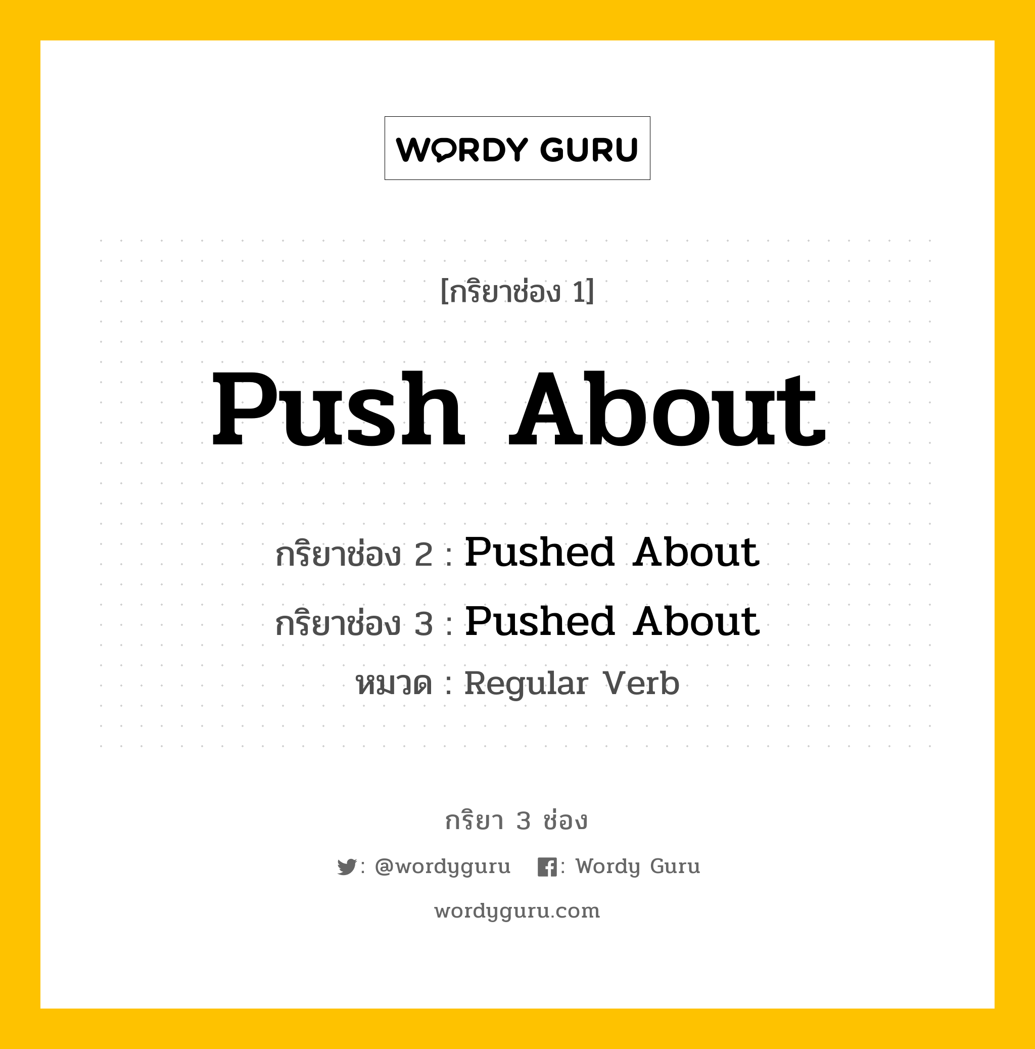 กริยา 3 ช่อง ของ Push About คืออะไร?, กริยาช่อง 1 Push About กริยาช่อง 2 Pushed About กริยาช่อง 3 Pushed About หมวด Regular Verb หมวด Regular Verb