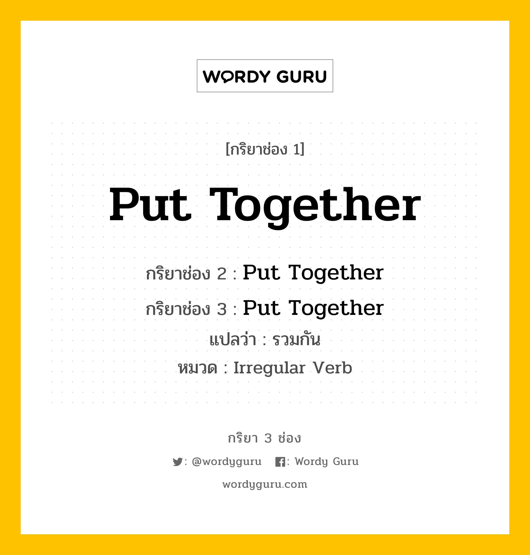 กริยา 3 ช่อง ของ Put Together คืออะไร?, กริยาช่อง 1 Put Together กริยาช่อง 2 Put Together กริยาช่อง 3 Put Together แปลว่า รวมกัน หมวด Irregular Verb หมวด Irregular Verb