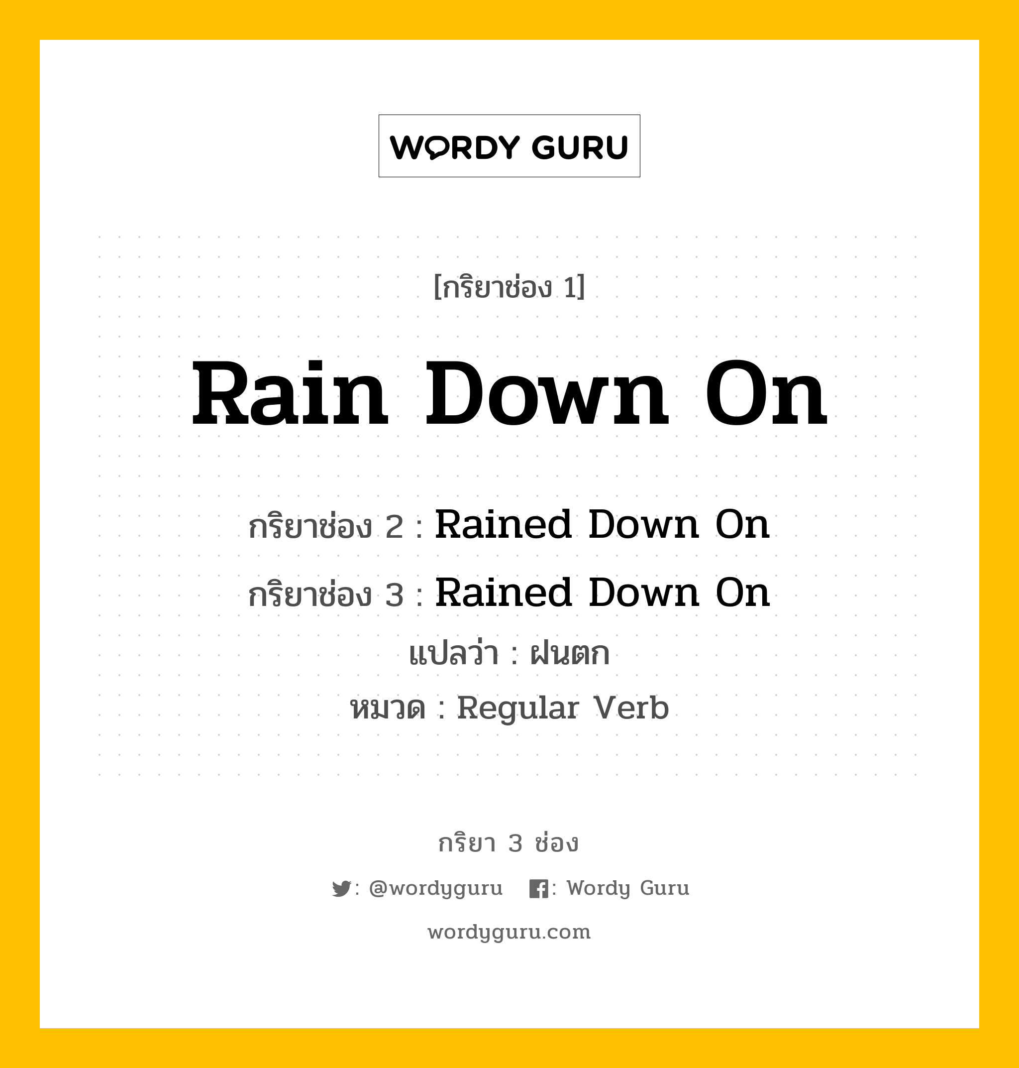 กริยา 3 ช่อง ของ Rain Down On คืออะไร?, กริยาช่อง 1 Rain Down On กริยาช่อง 2 Rained Down On กริยาช่อง 3 Rained Down On แปลว่า ฝนตก หมวด Regular Verb หมวด Regular Verb