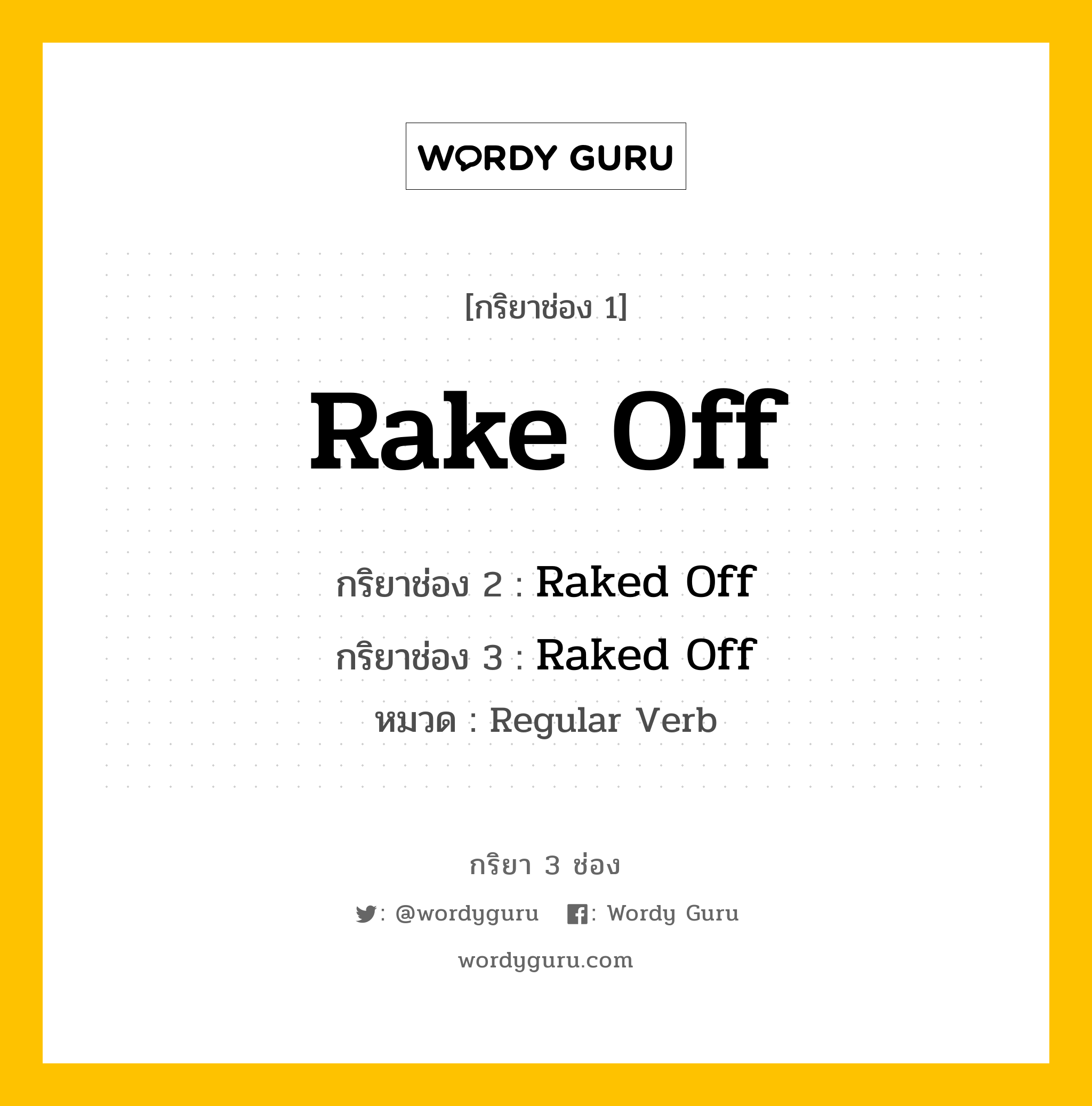 กริยา 3 ช่อง ของ Rake Off คืออะไร?, กริยาช่อง 1 Rake Off กริยาช่อง 2 Raked Off กริยาช่อง 3 Raked Off หมวด Regular Verb หมวด Regular Verb